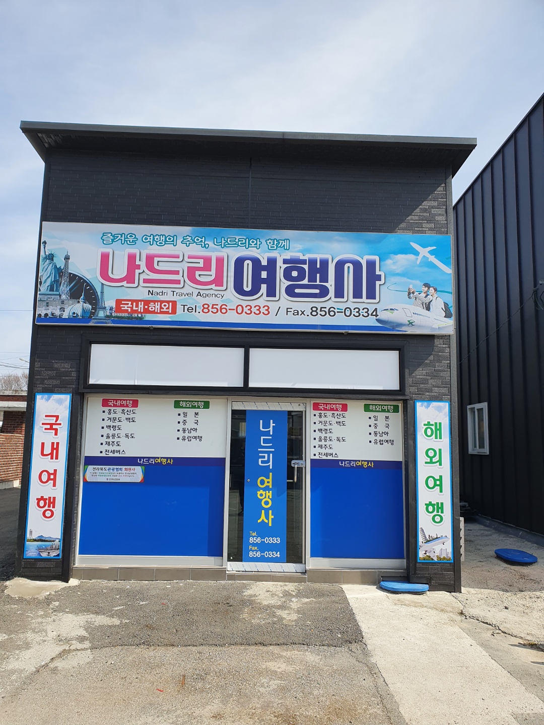 나드리여행사