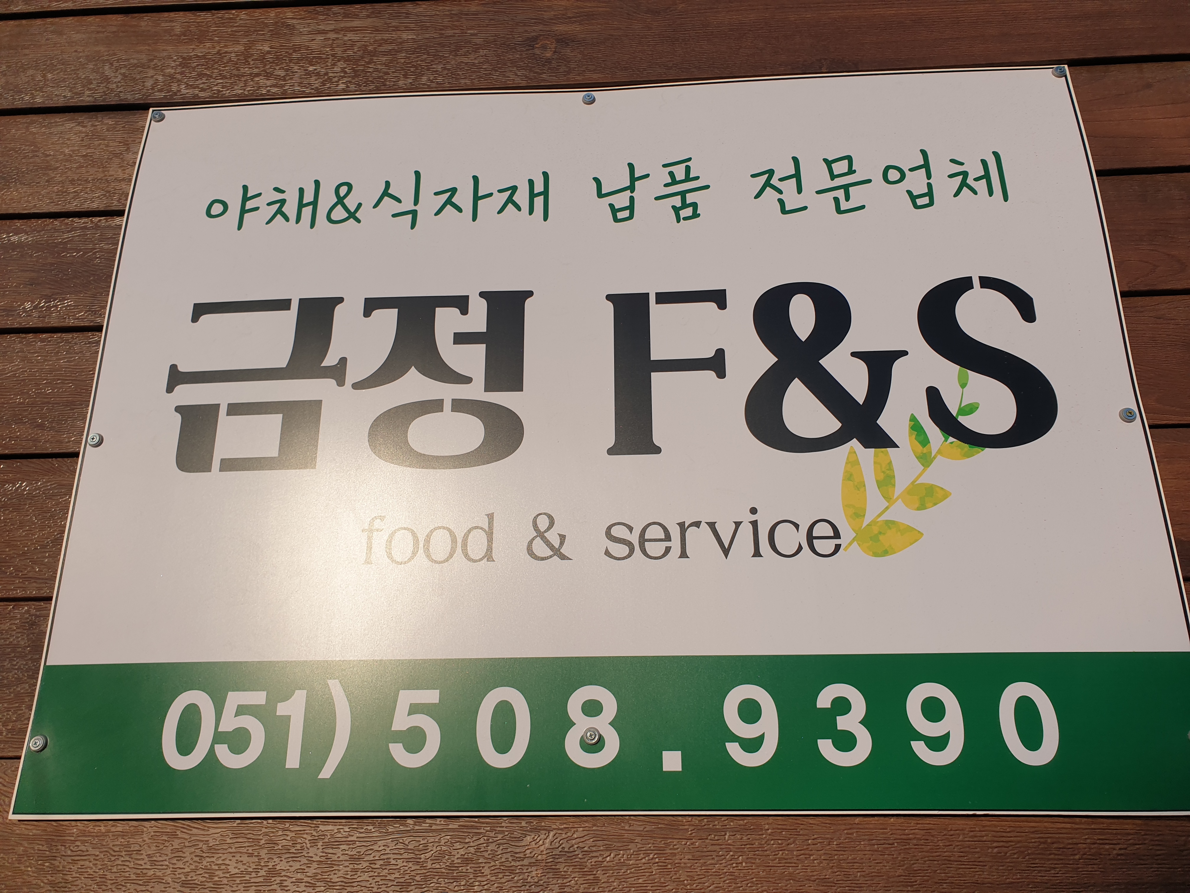 금정F&S