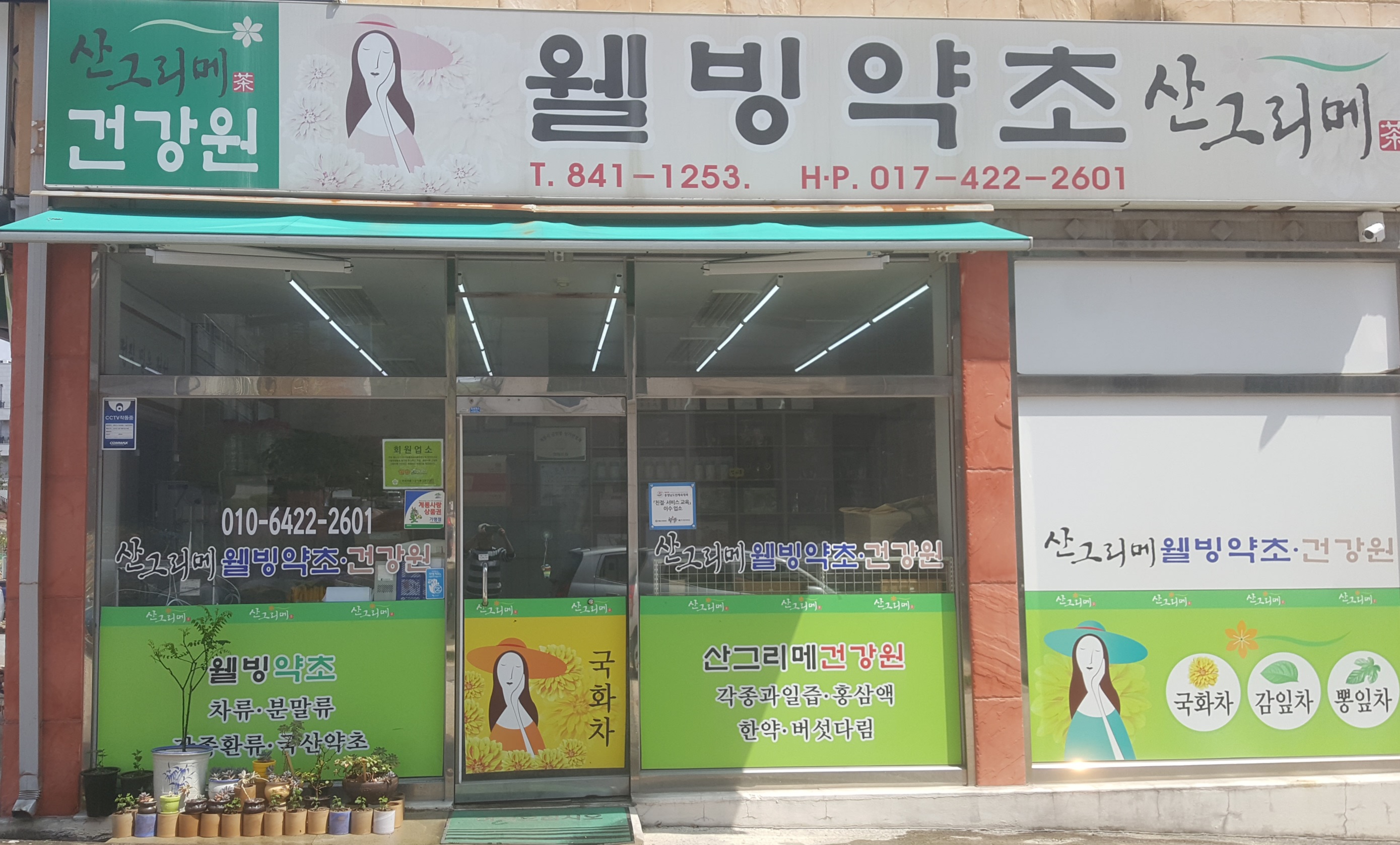 산그리메건강원웰빙약초