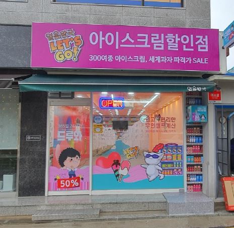 얼음왕국아이스크림할인점 전농169호점