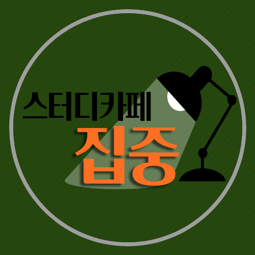 스터디카페 집중