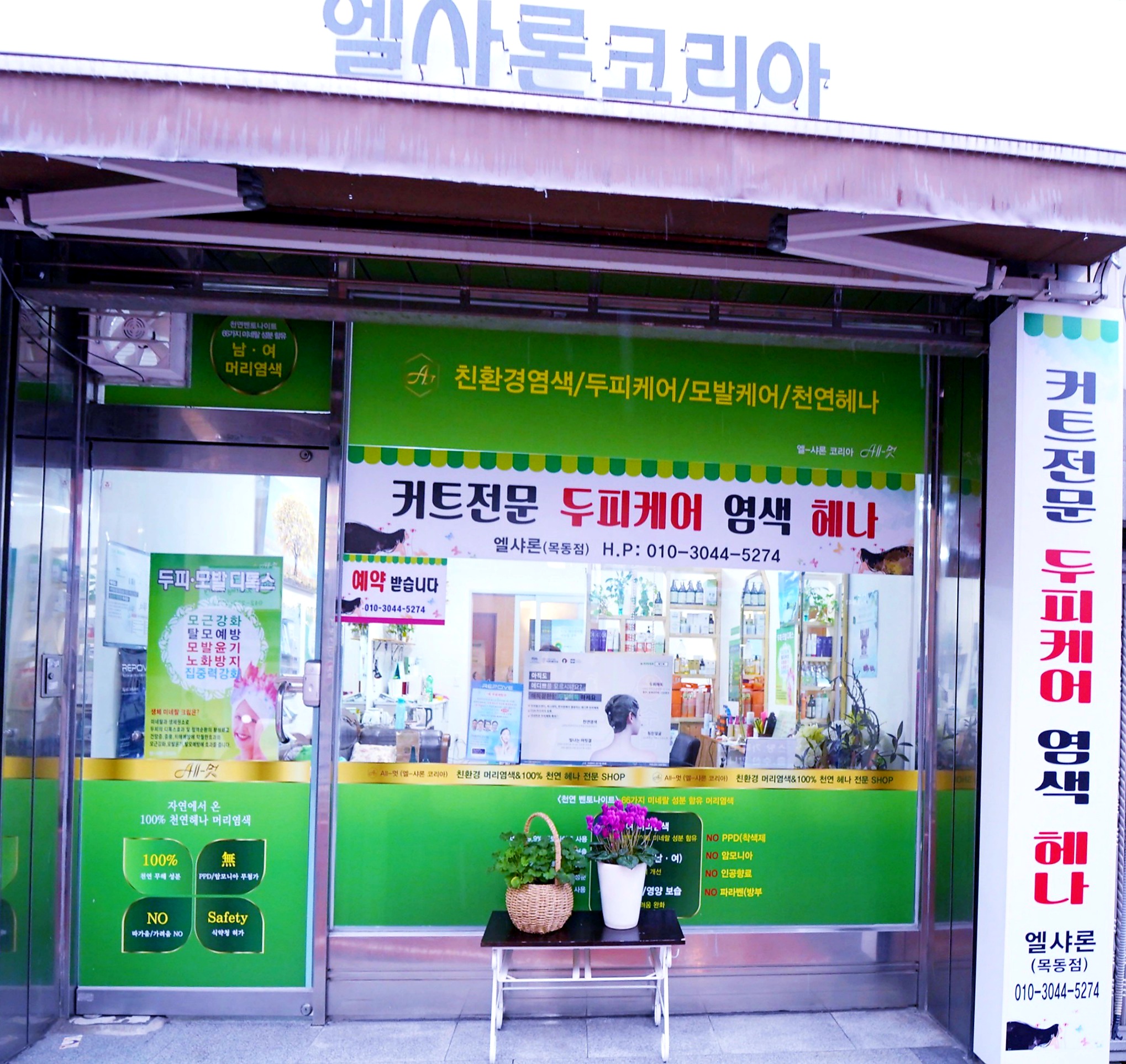 엘샤론 목동점