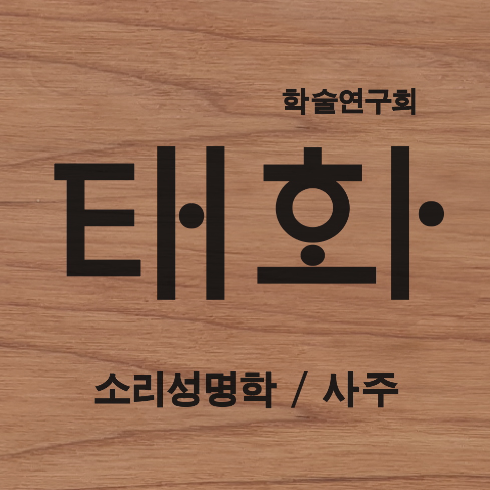 태화 철학원