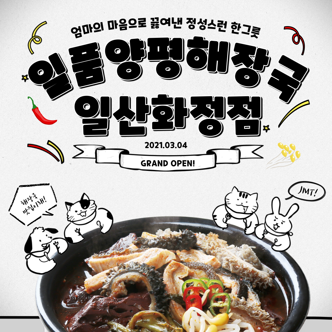 일품양평해장국 일산화정점