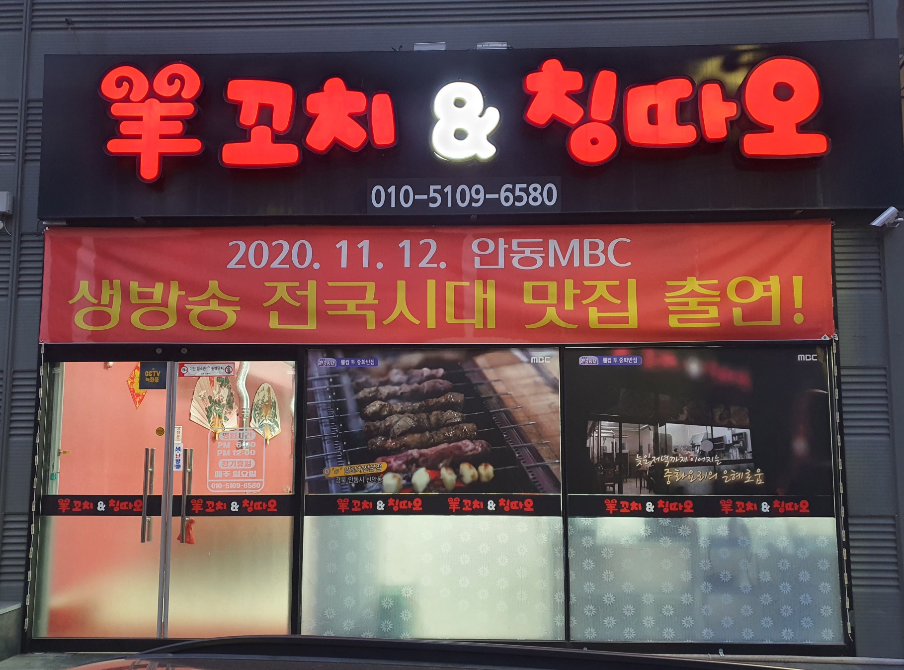 양꼬치&칭따오