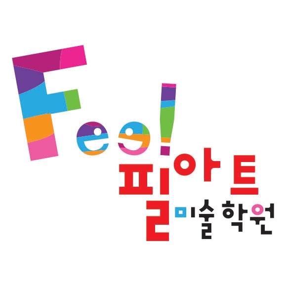 필아트미술학원 송도교육센터