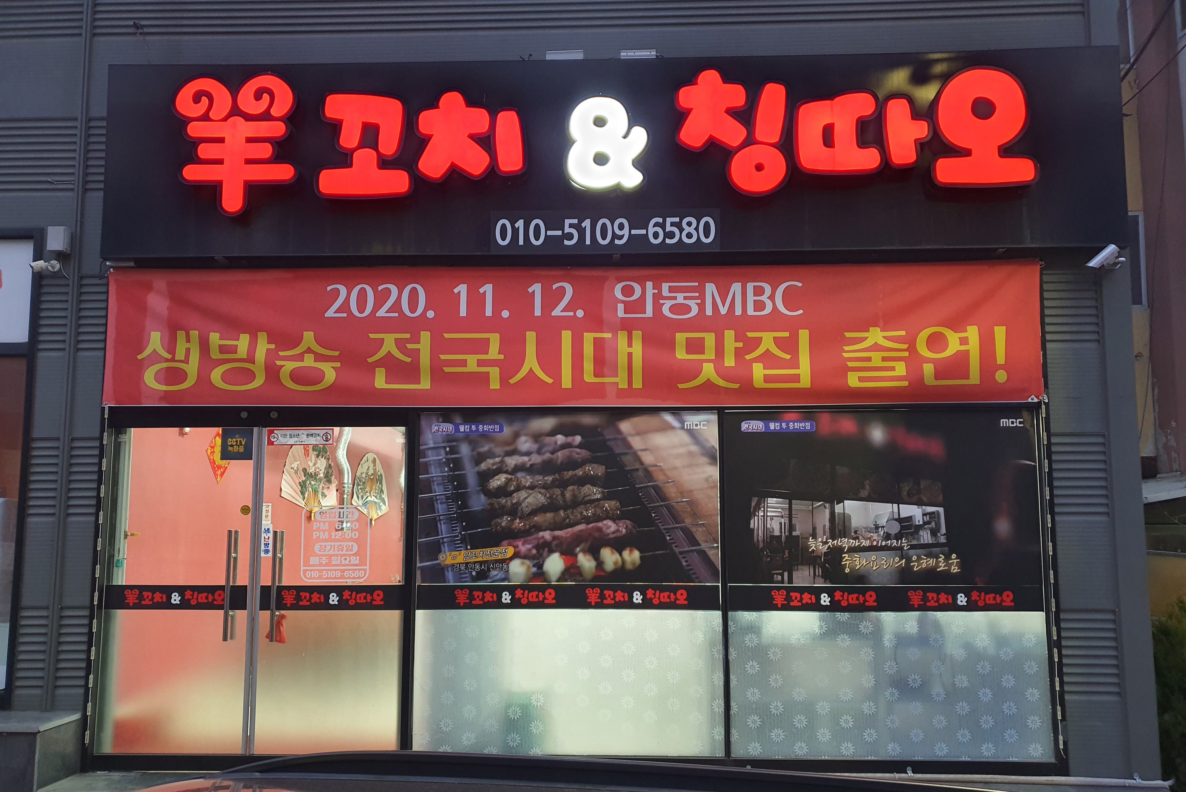 양꼬치&칭따오