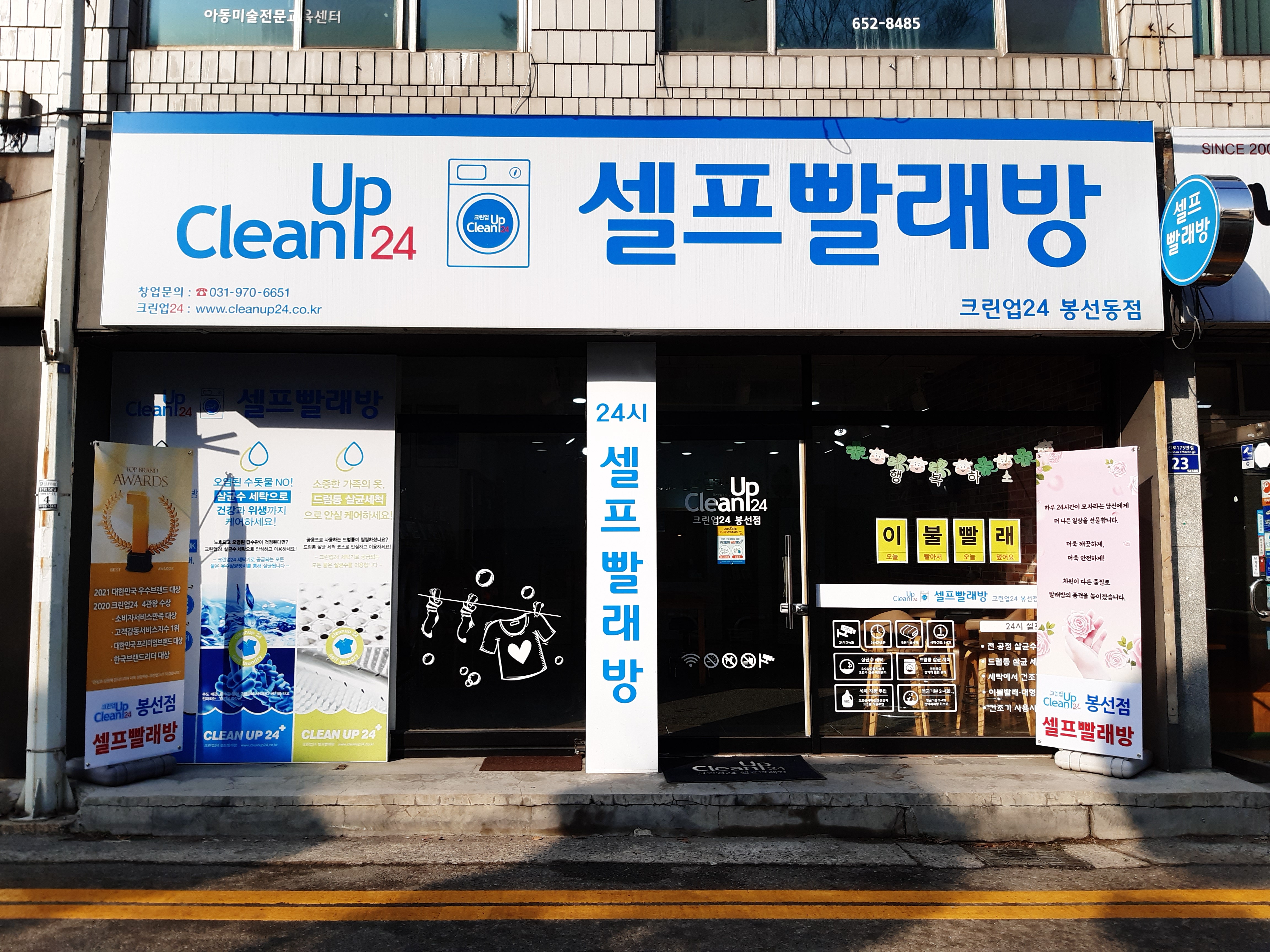 셀프빨래방 크린업24봉선점