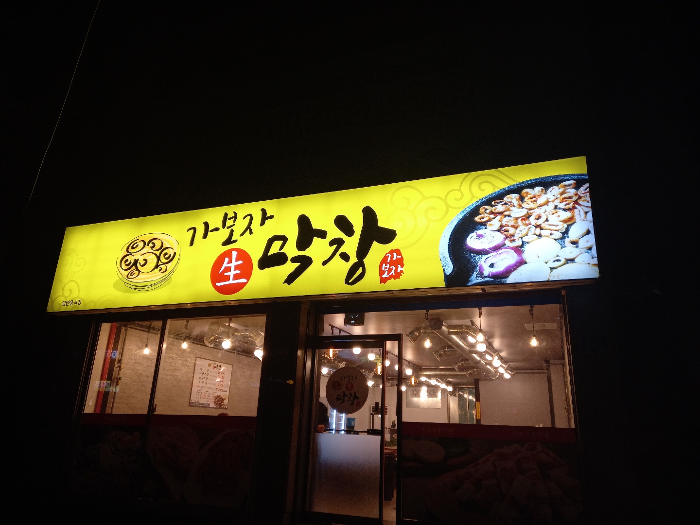 가보자 생막창