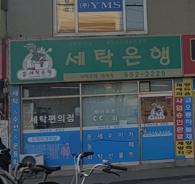 세탁은행 병방점