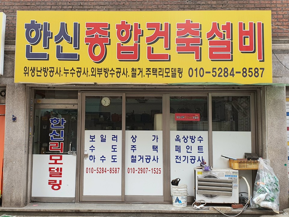 한신종합건축설비