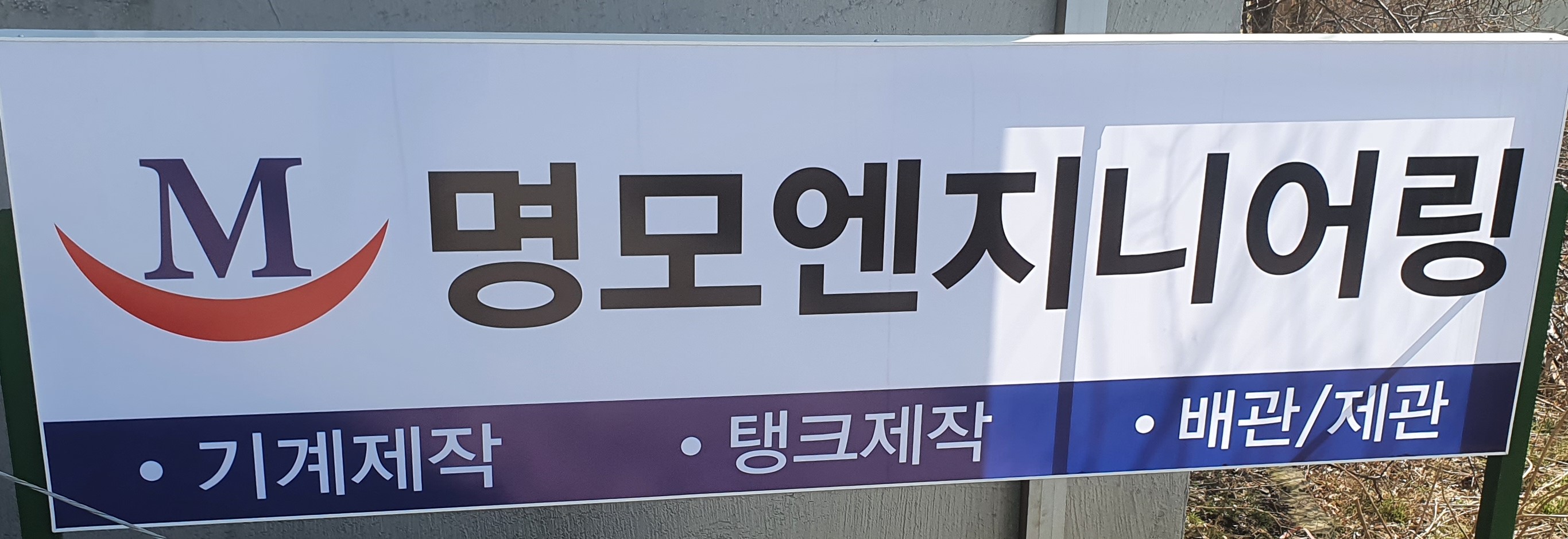 명모엔지니어링