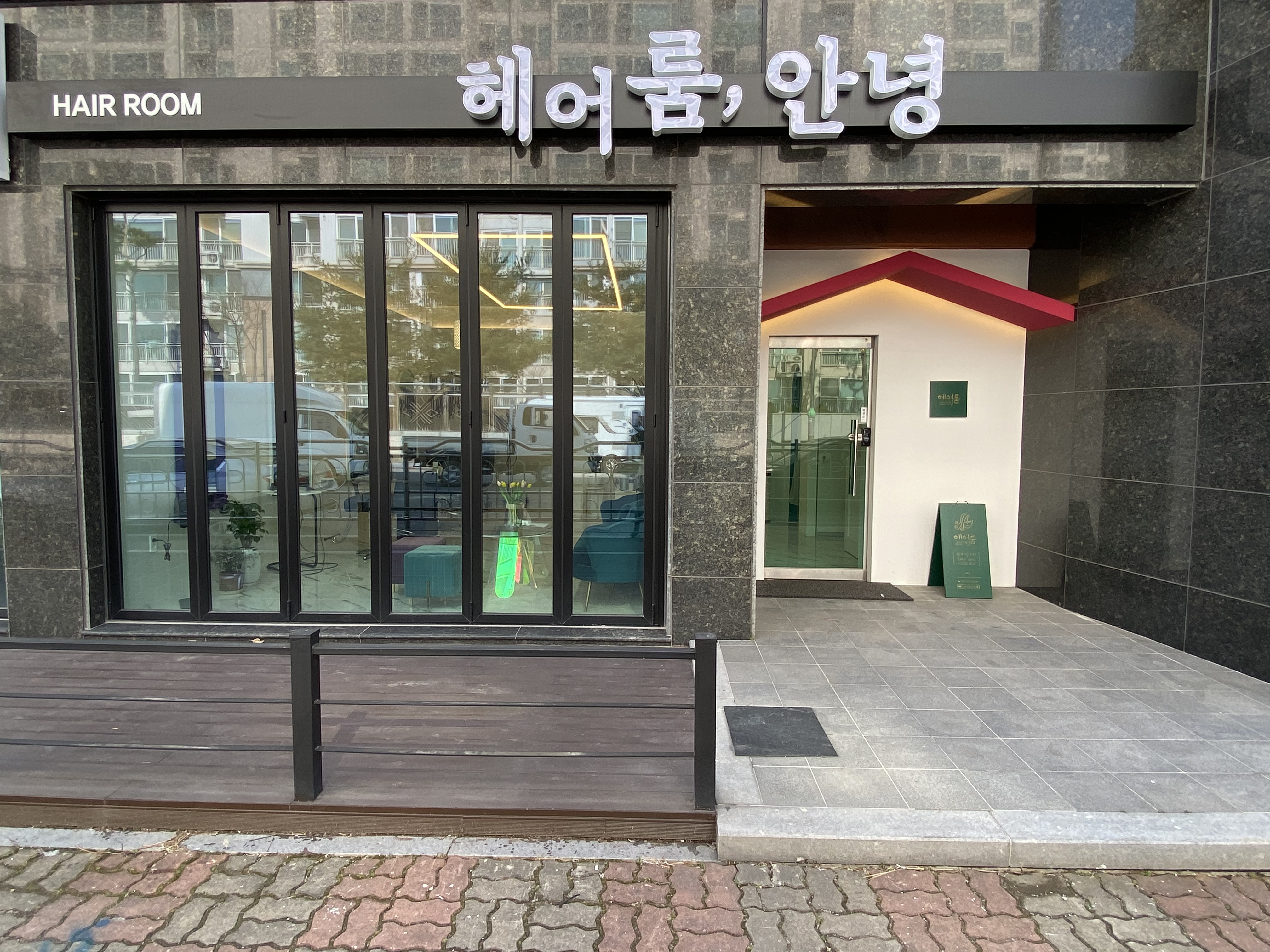 헤어룸안녕