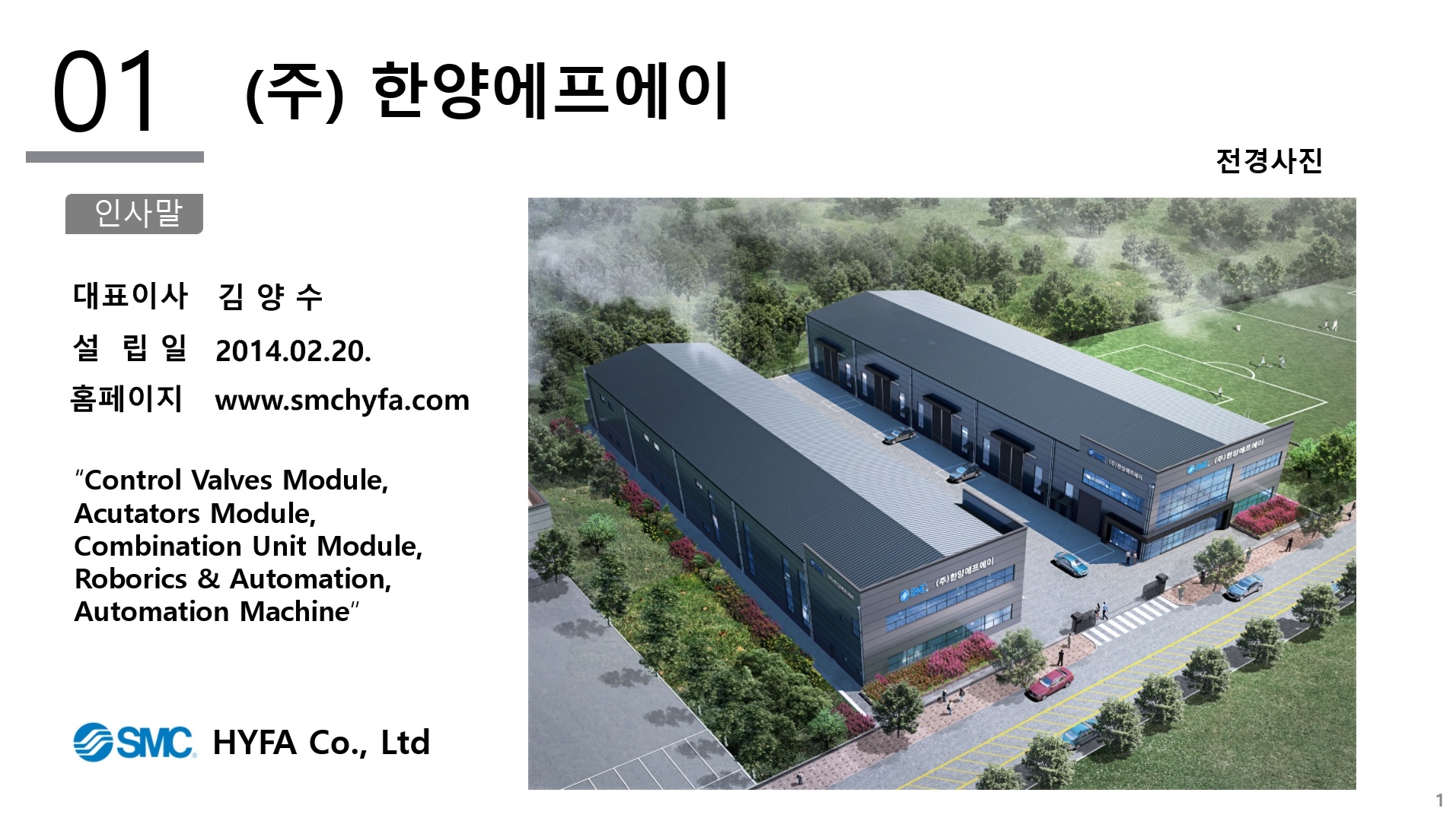 SMC 한양에프에이 아산