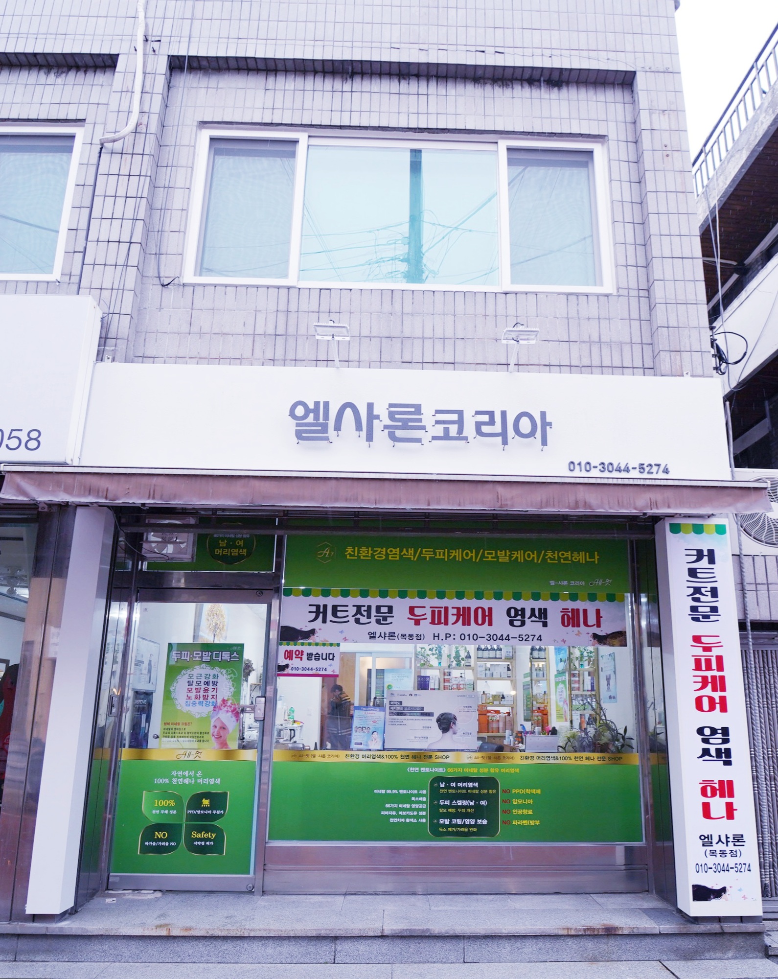 엘샤론 목동점