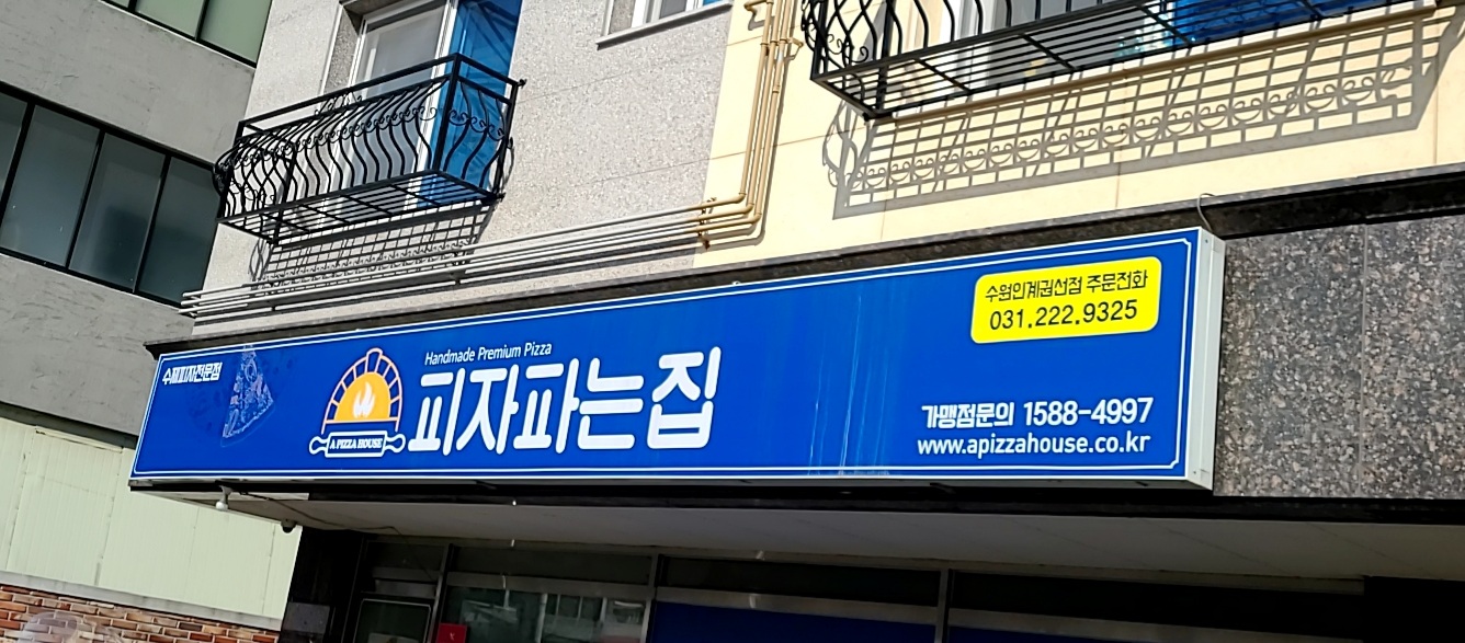 피자파는집 수원인계권선점