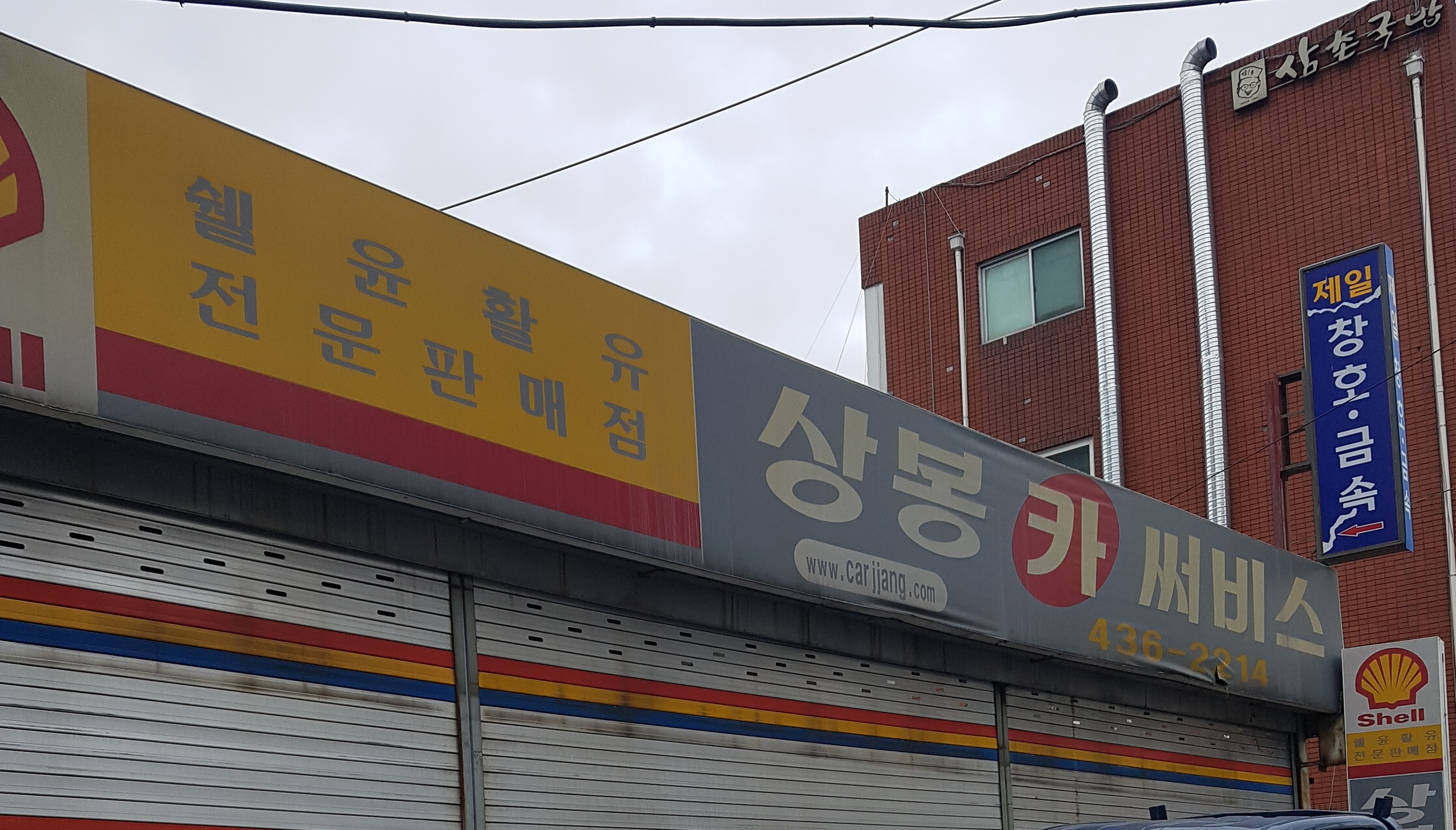카맨샵 상봉점