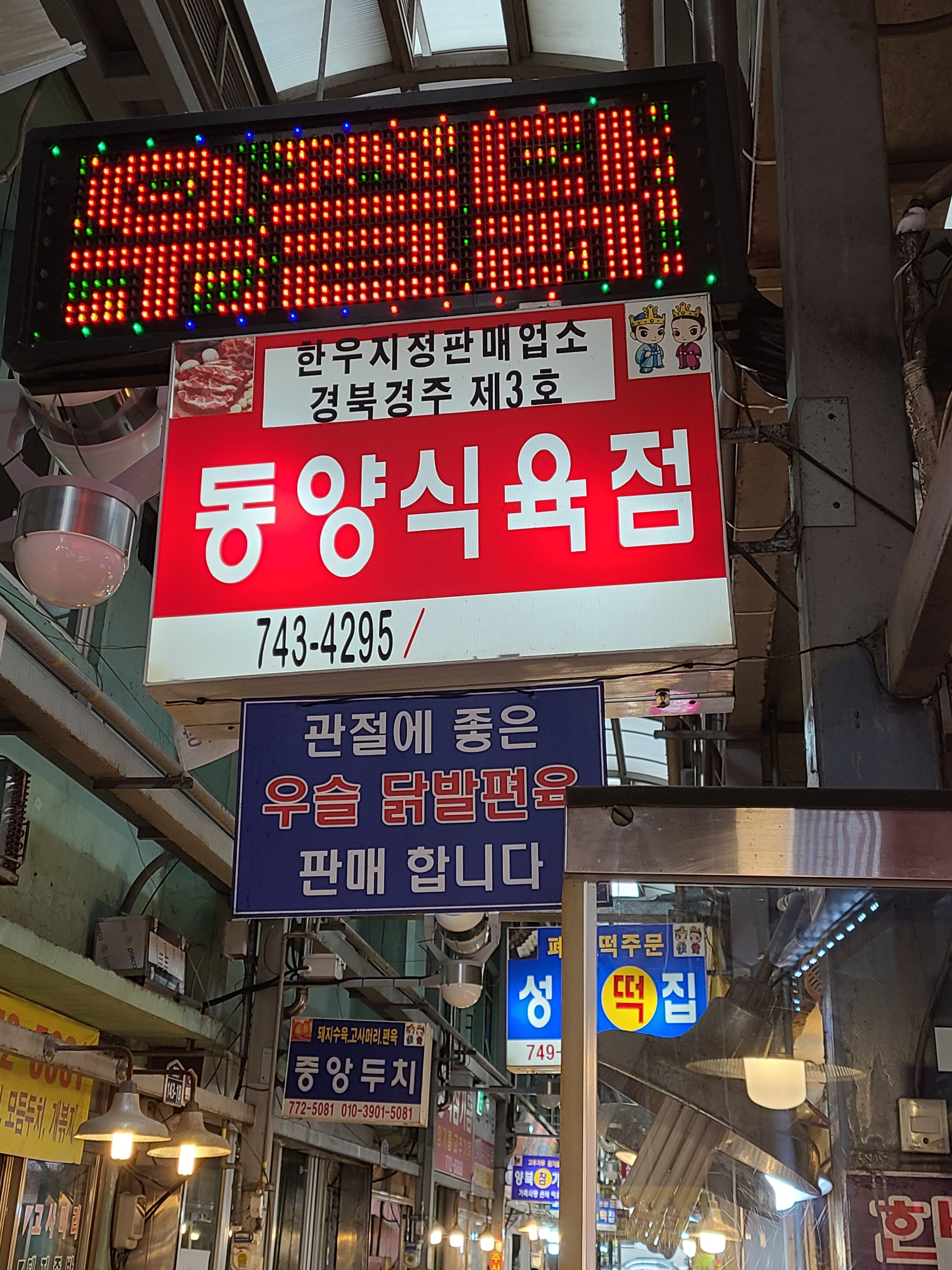 동양식육점