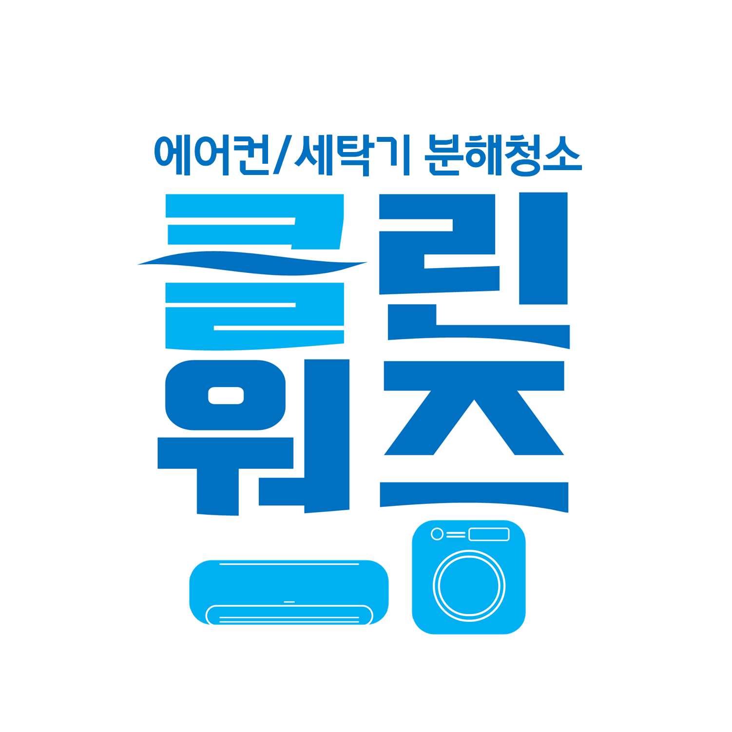 수원에어컨청소 클린워즈시스템