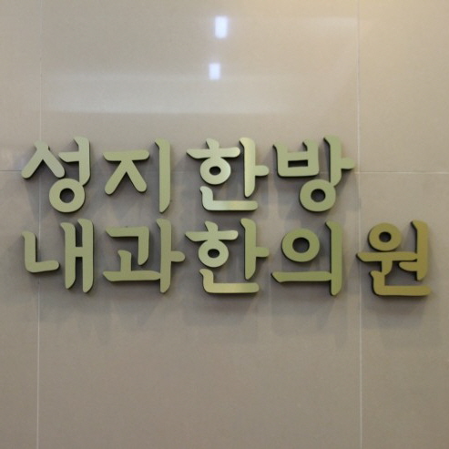성지한방내과한의원