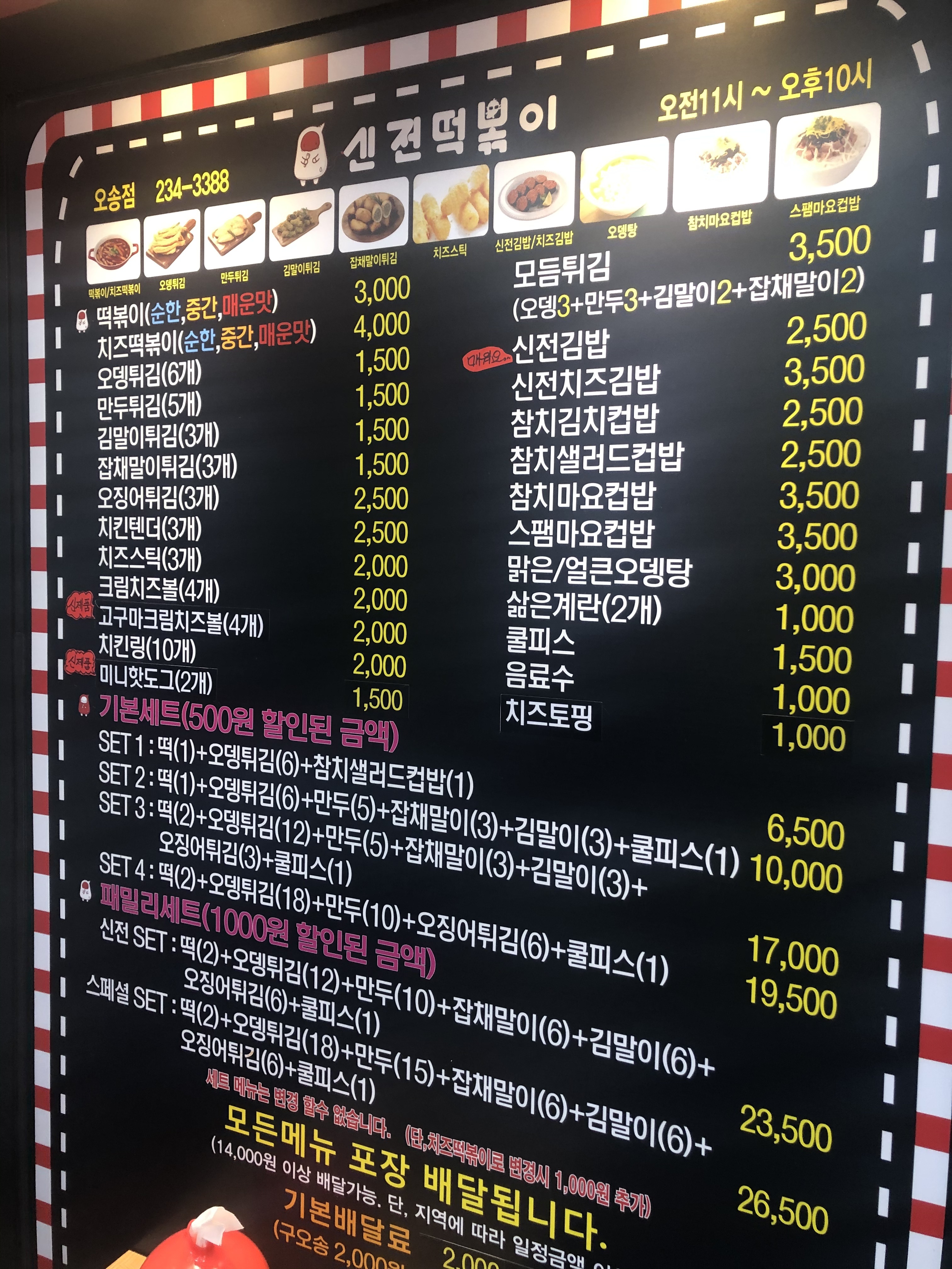 신전떡볶이 오송점