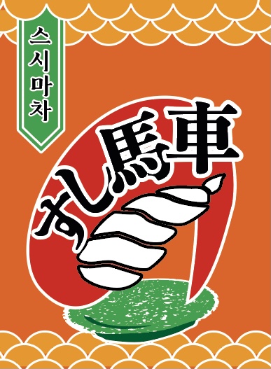 스시마차