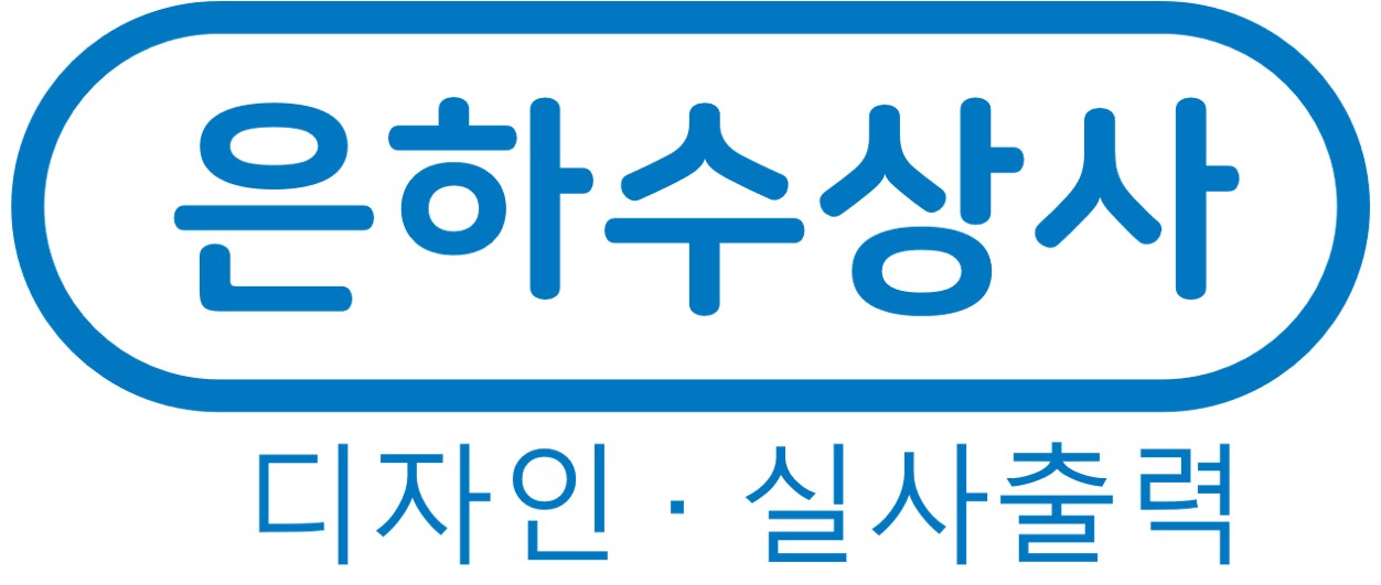 은하수상사