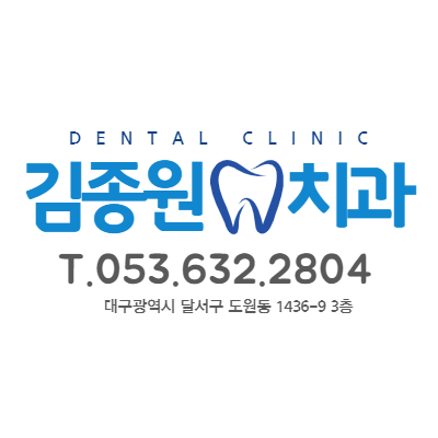 김종원치과의원 대표 이미지