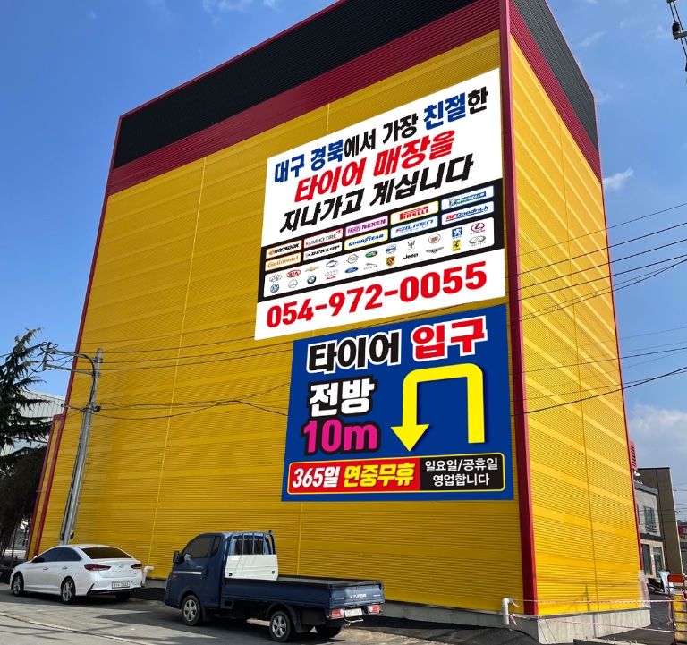 타이어뱅크 왜관점 대표 이미지