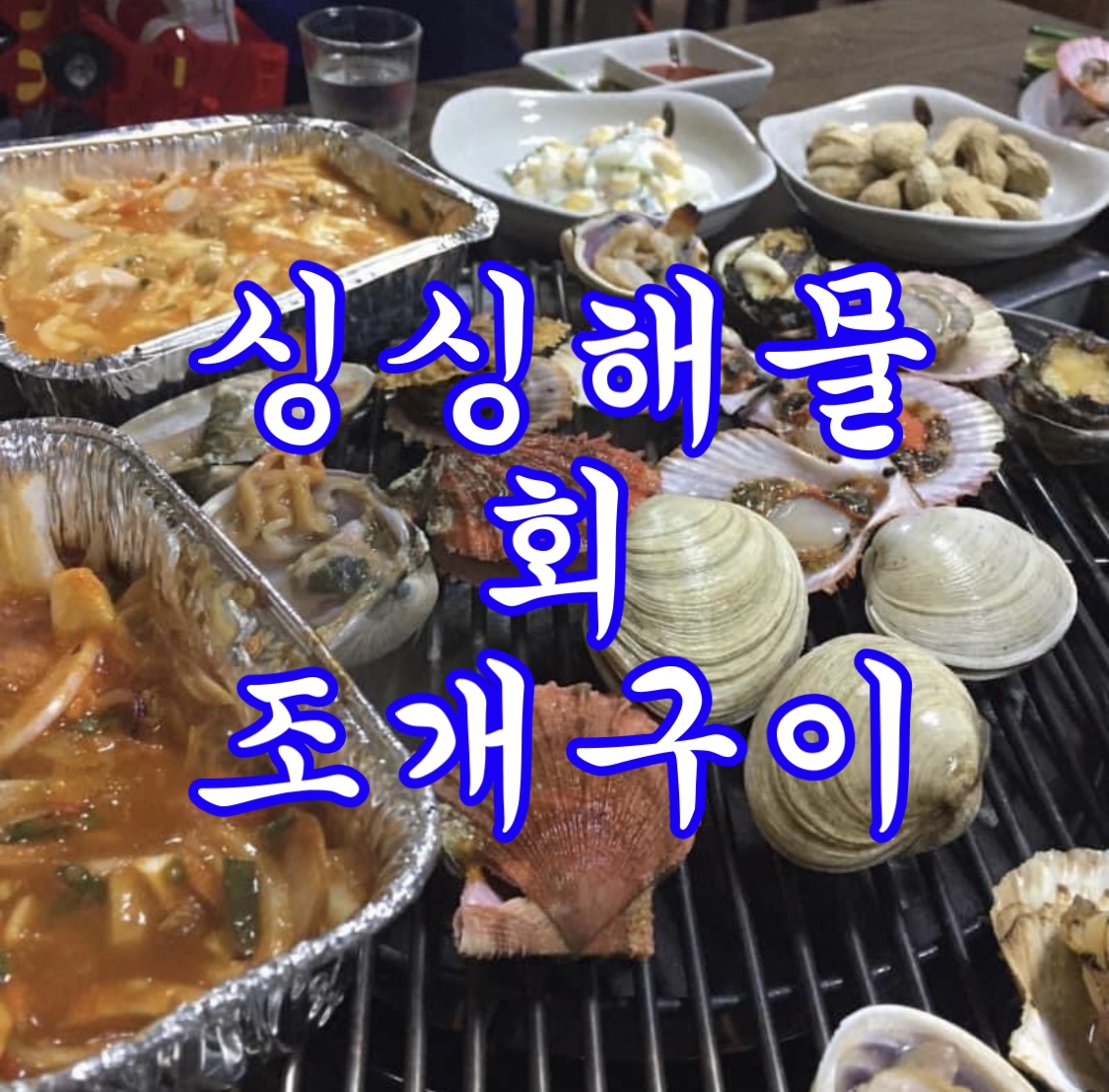 싱싱해물회조개구이