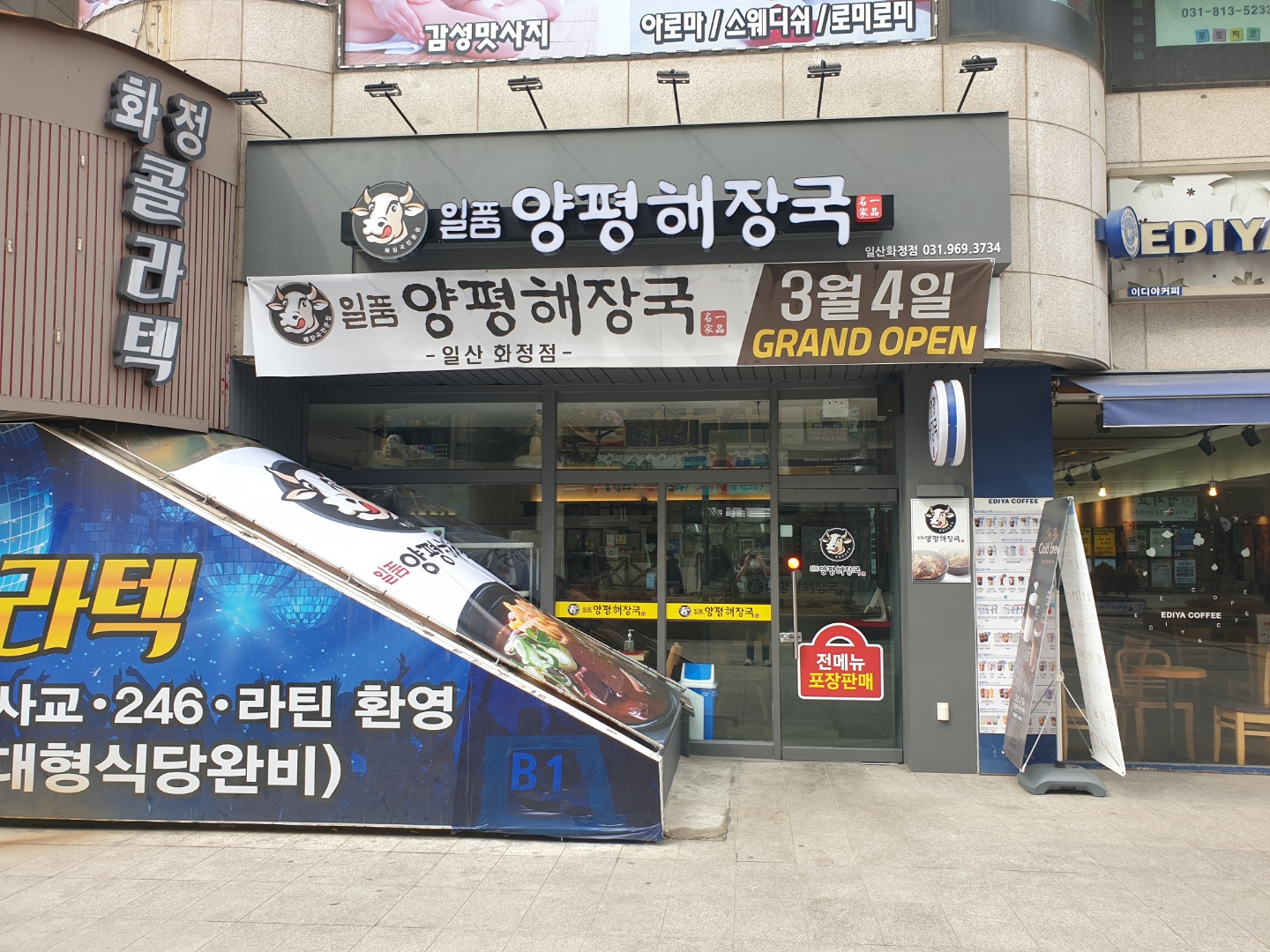 일품양평해장국 일산화정점