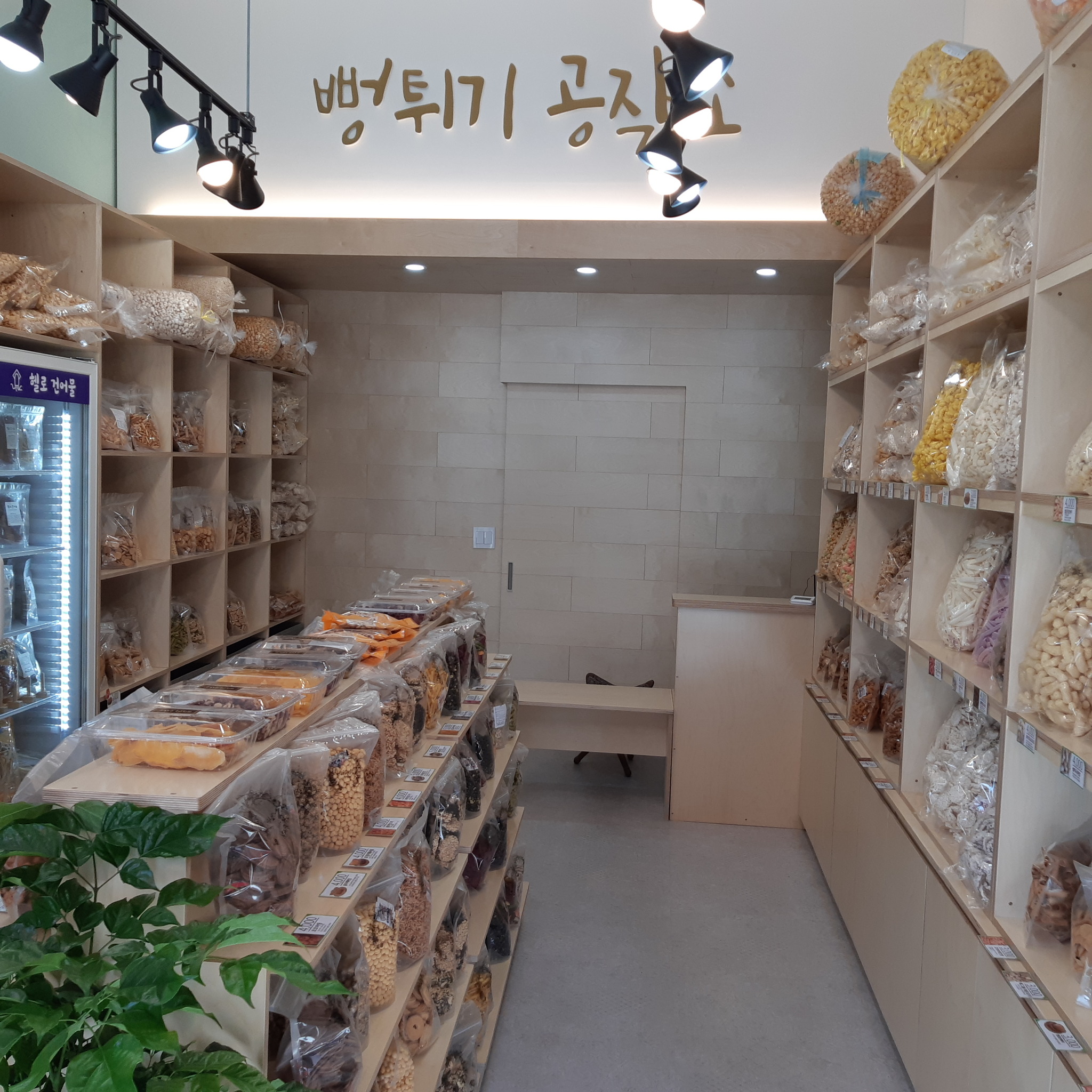 뻥튀기공작소 갈매점