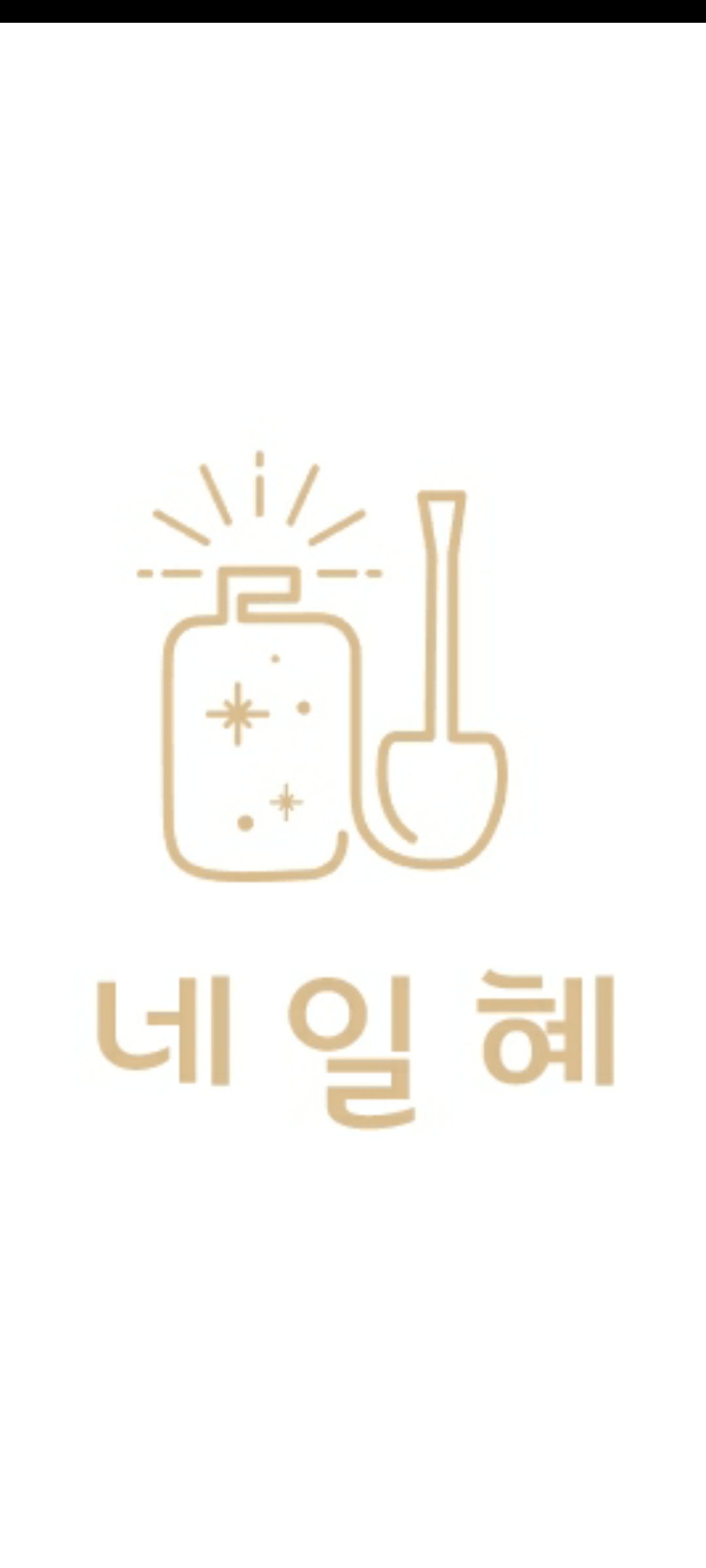 주네일