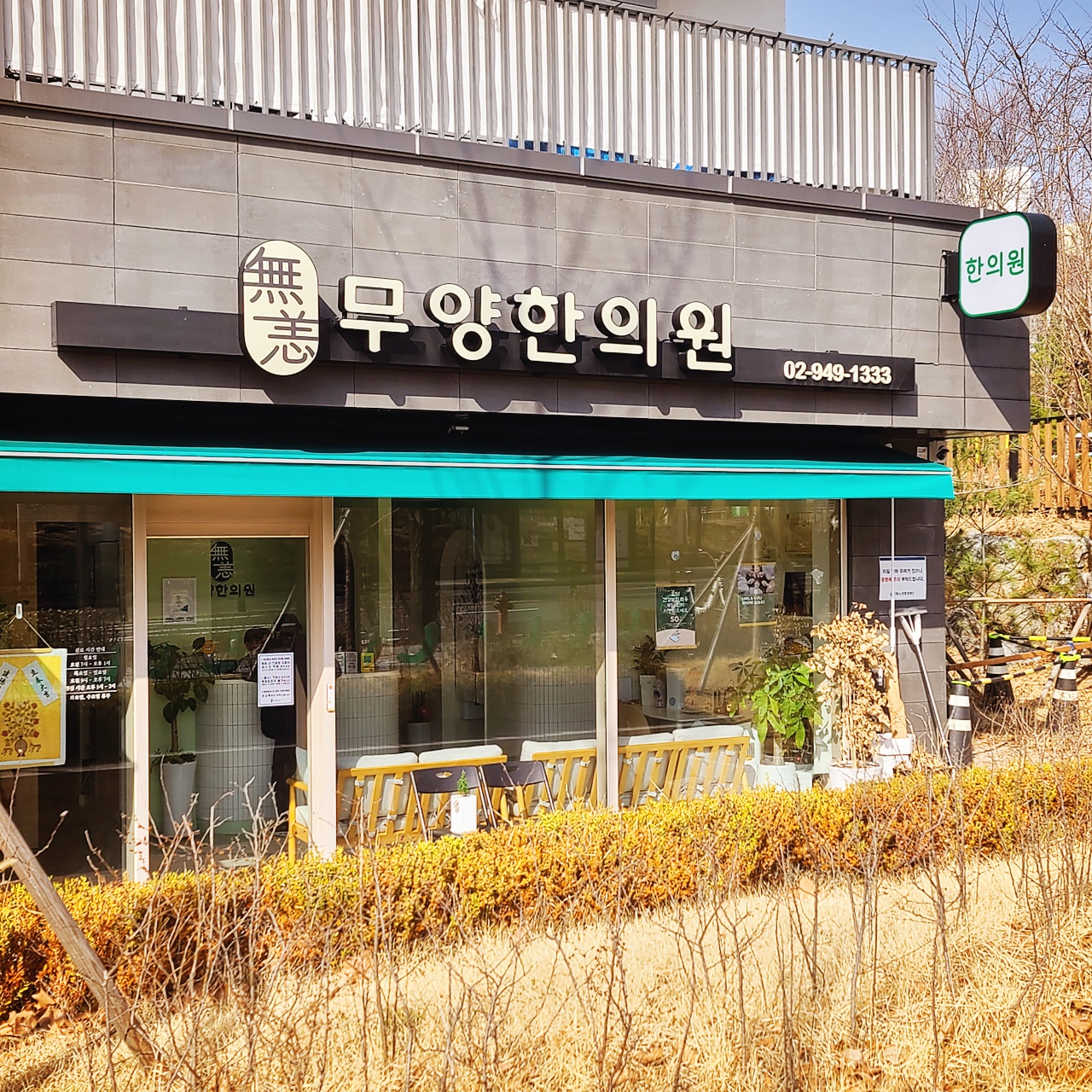 무양한의원