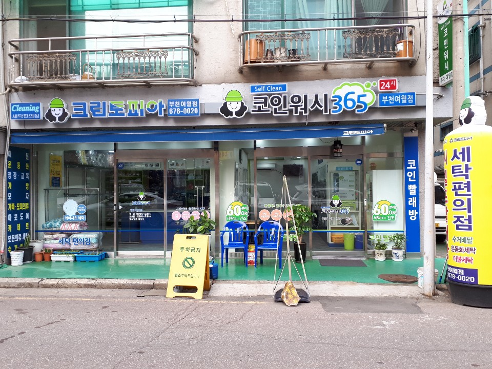 크린토피아 코인워시365 부천여월점