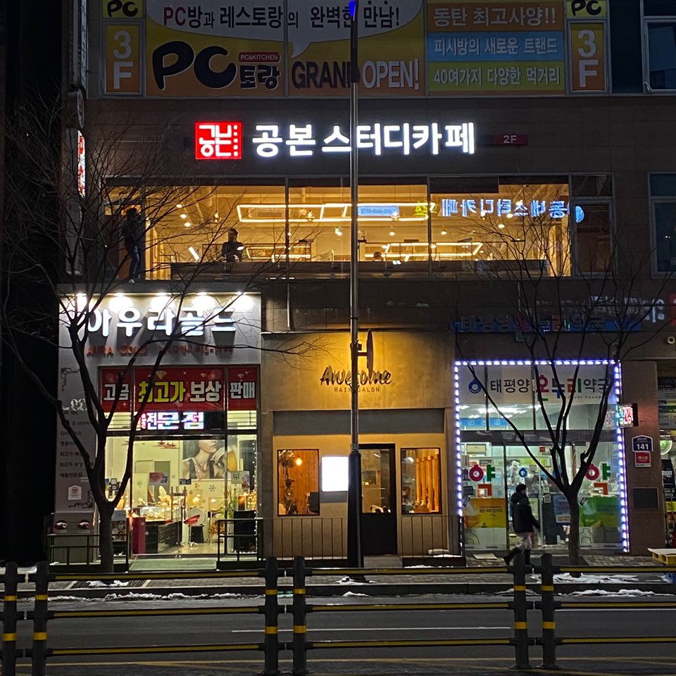 공본스터디카페 동탄능동센터