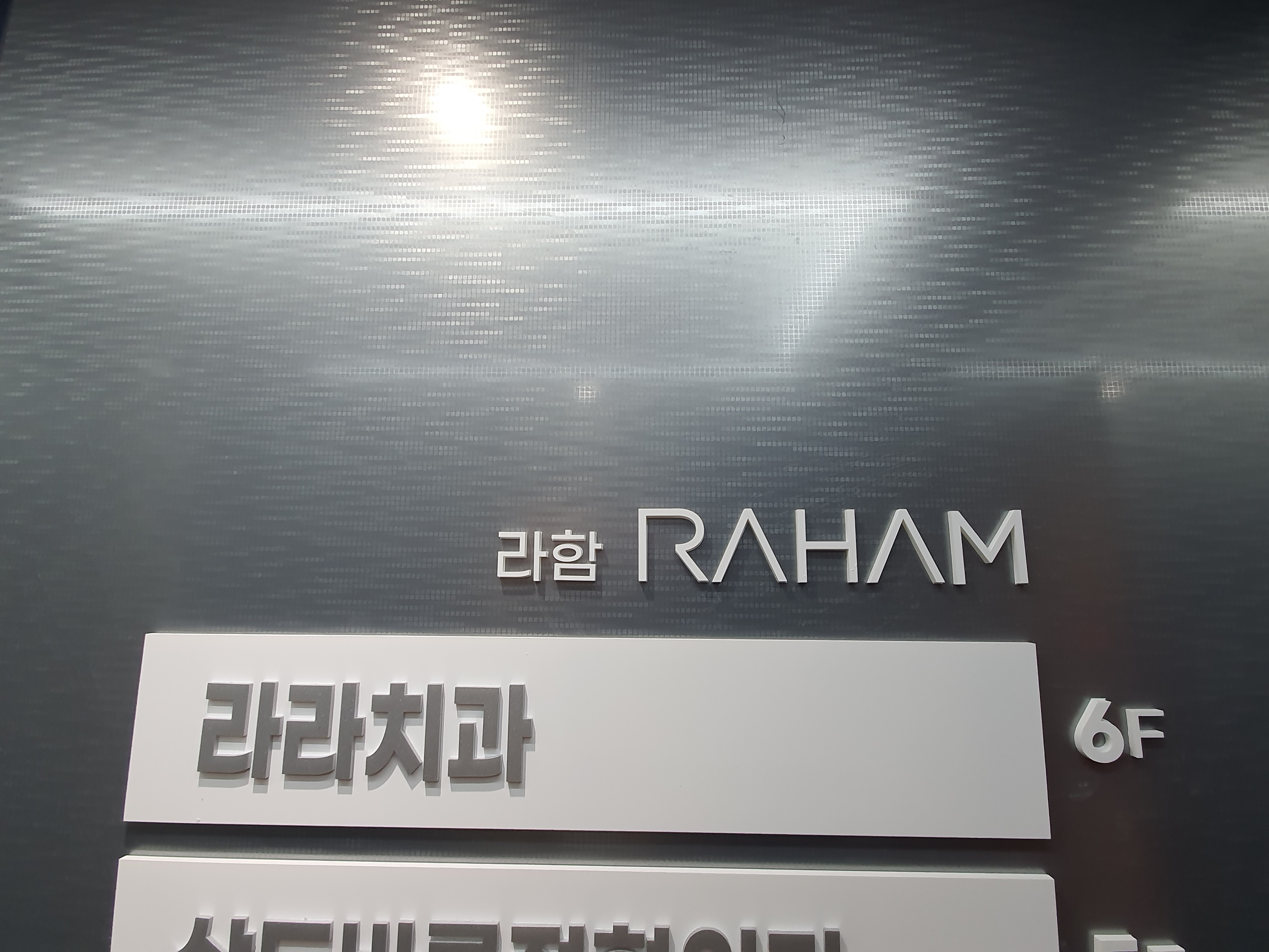 라라치과