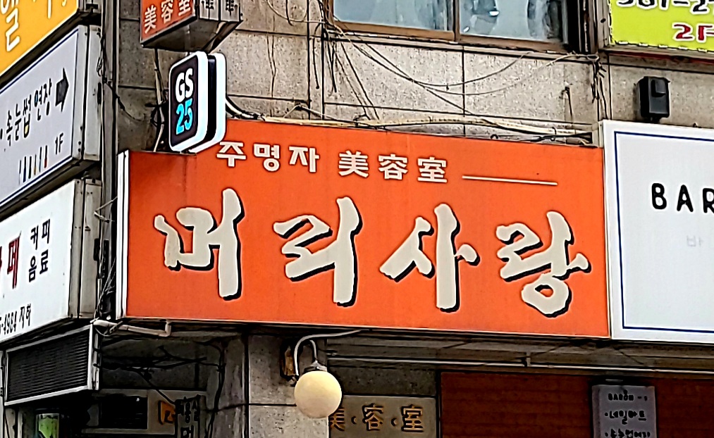 주명자머리사랑미용실
