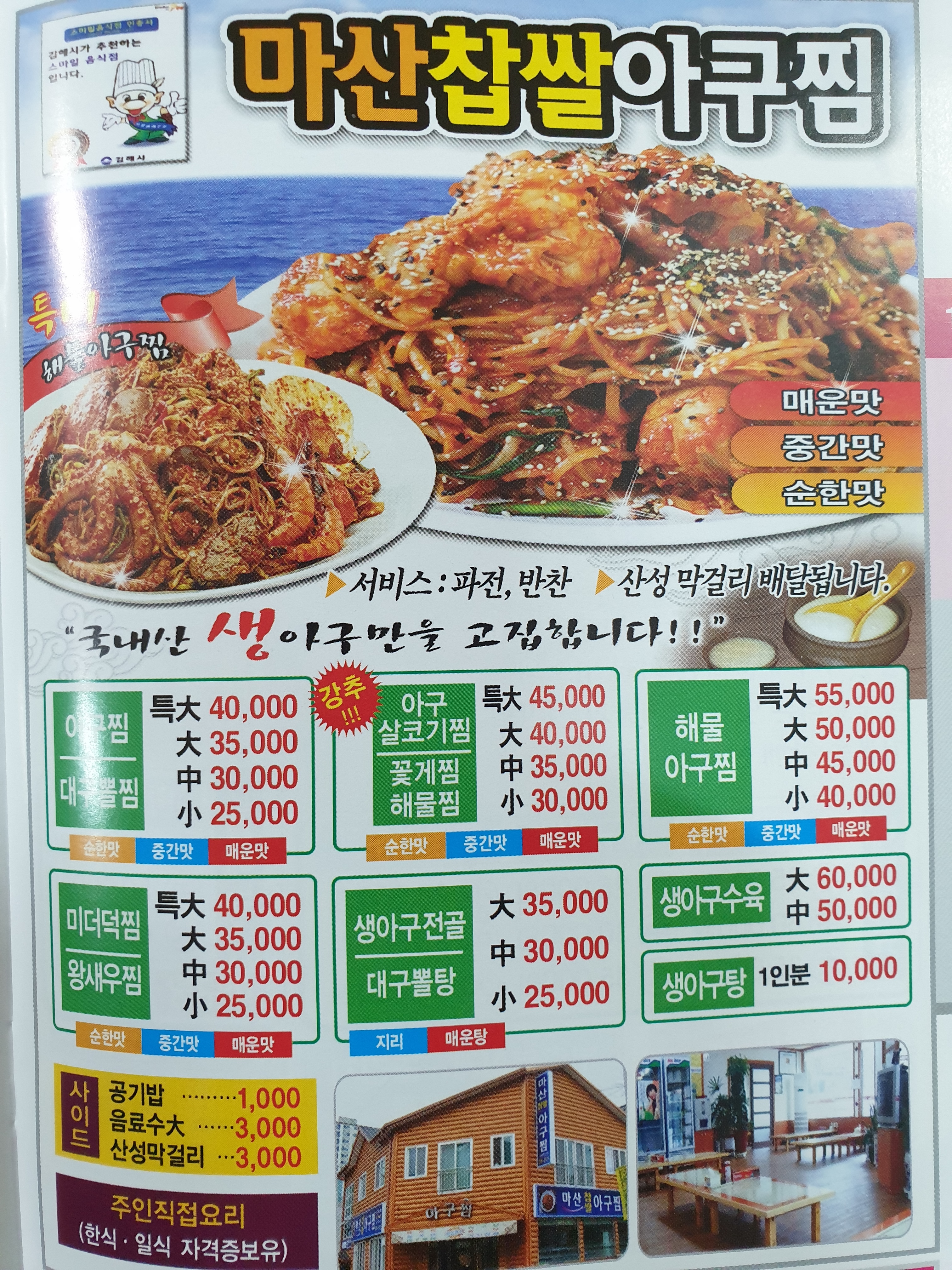 마산찹쌀아구찜