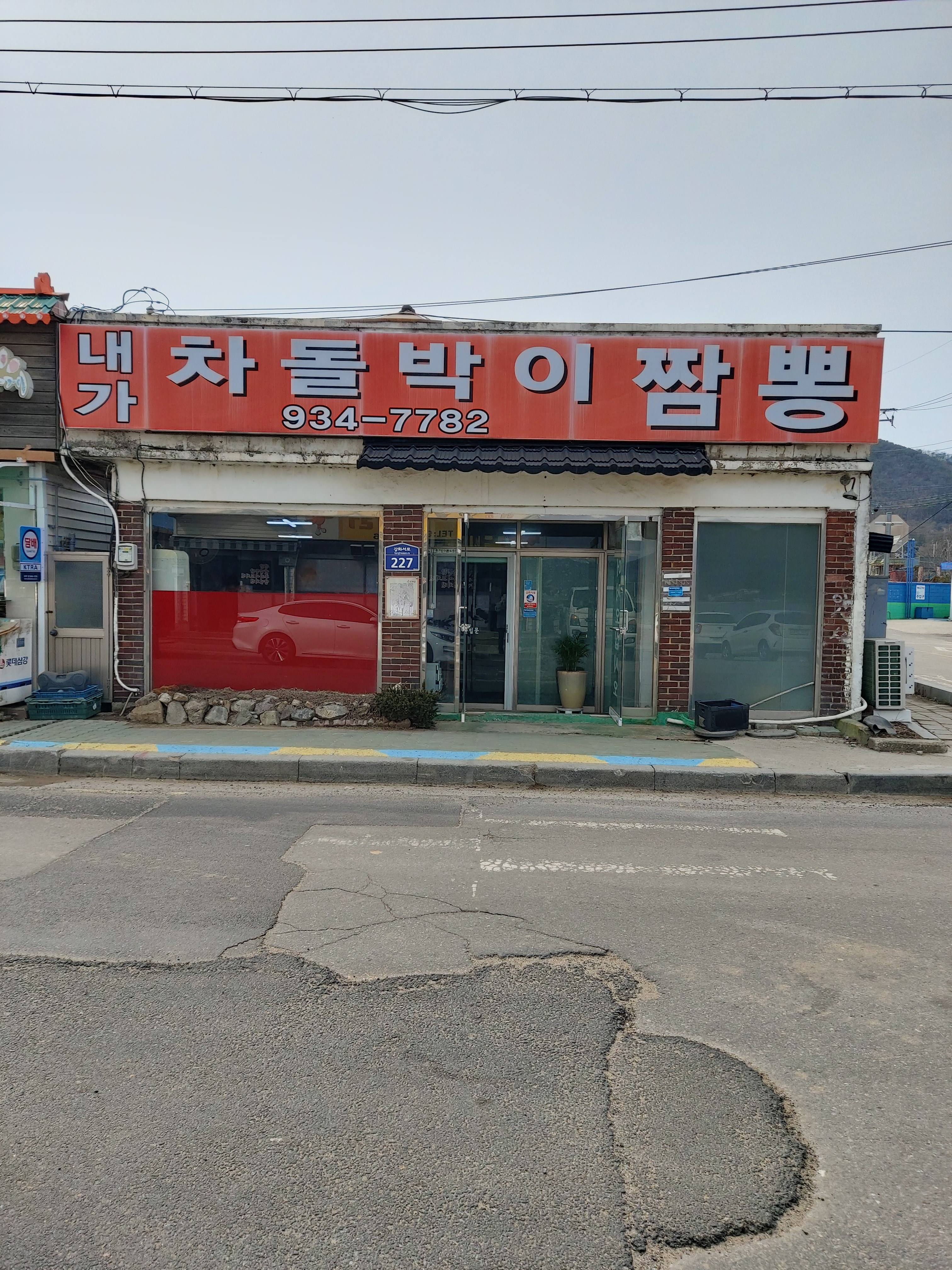 내가차돌박이짬뽕