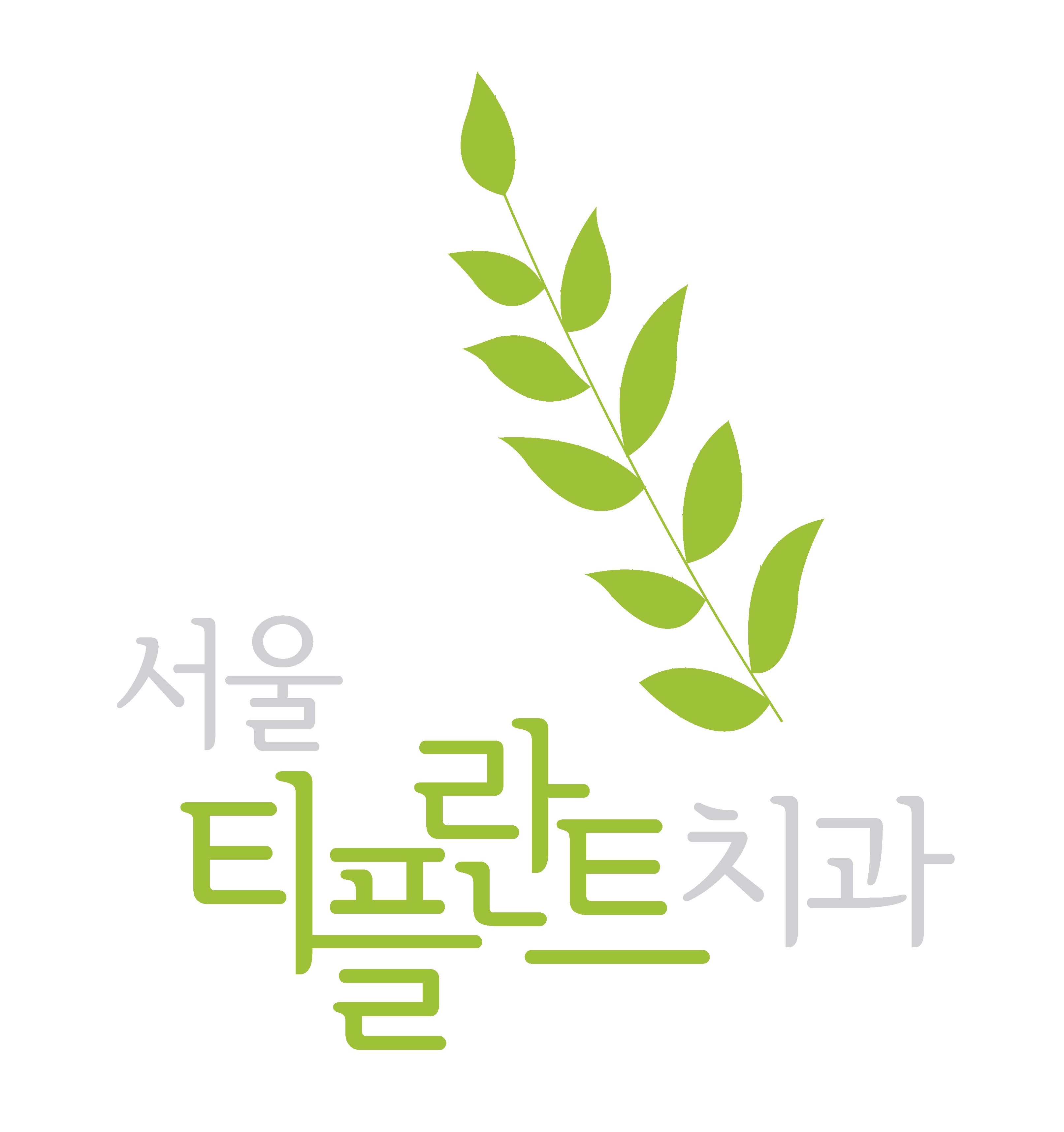 서울티플란트치과의원 대표 이미지