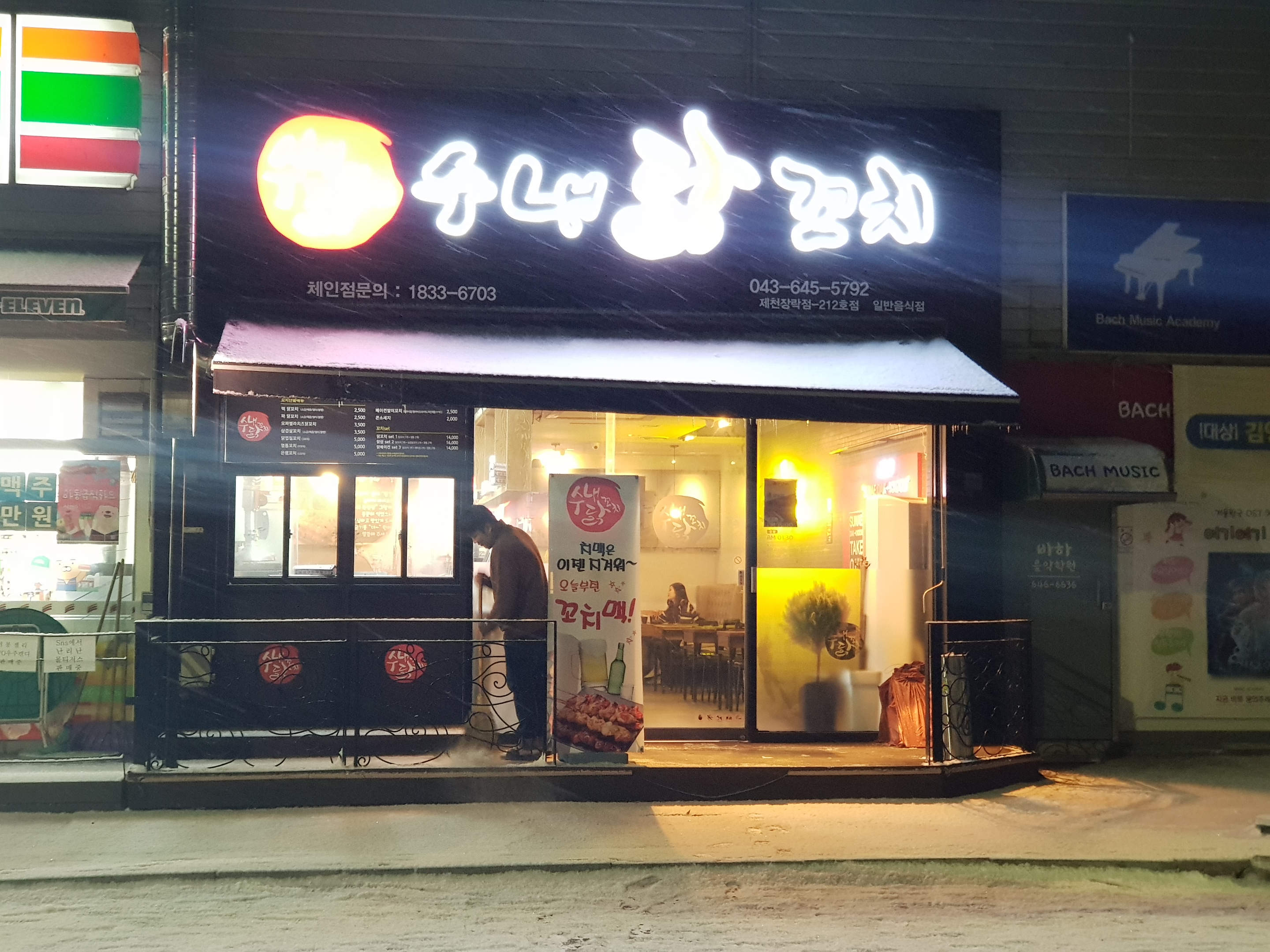 수내닭꼬치 제천장락점