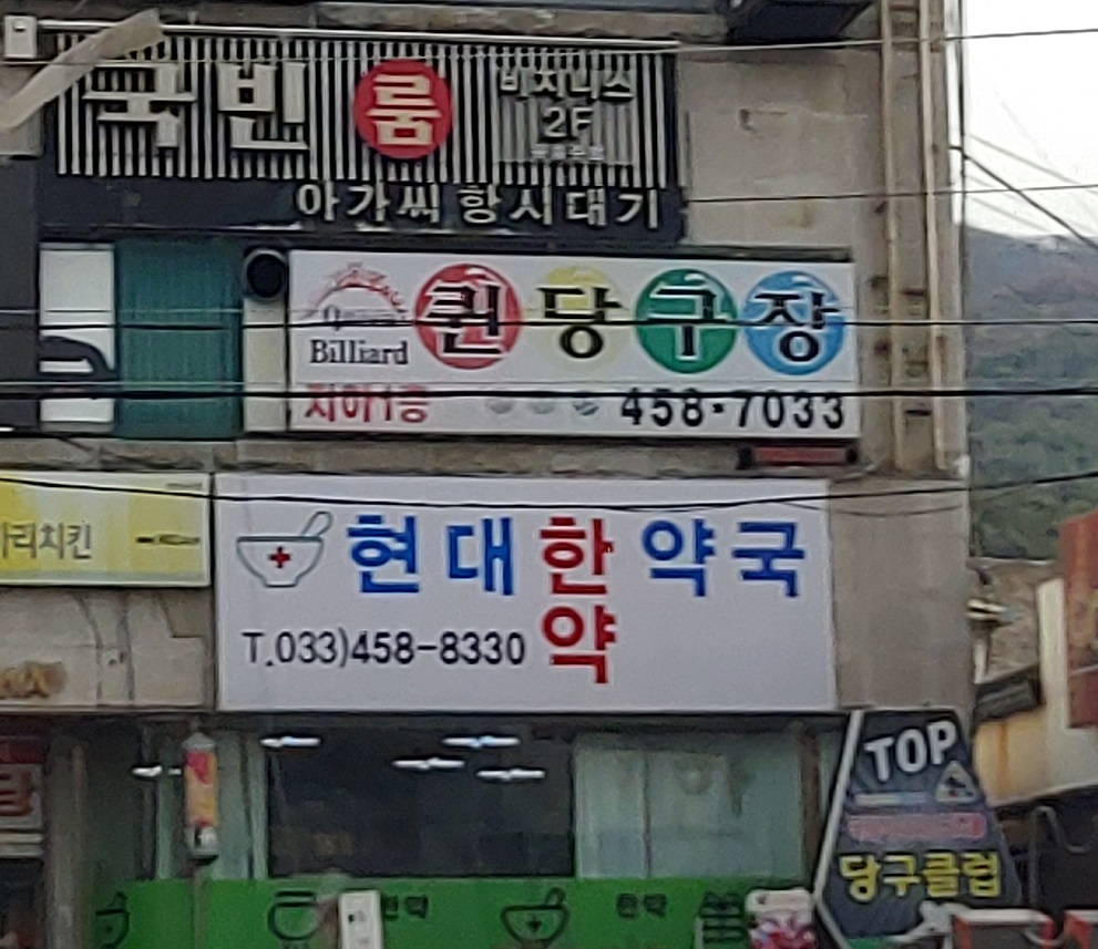 퀸당구장