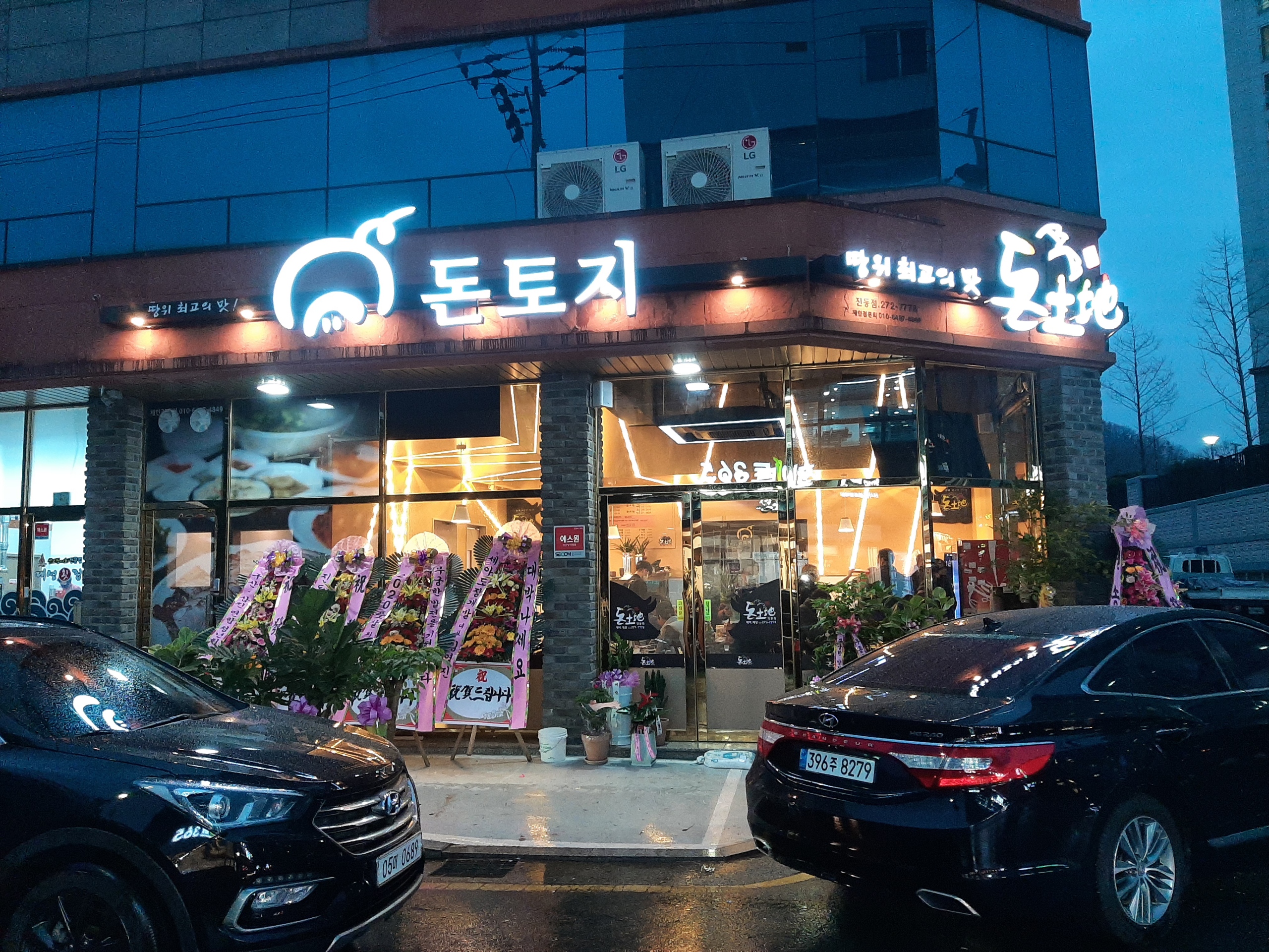 돈토지왕족발 진동점