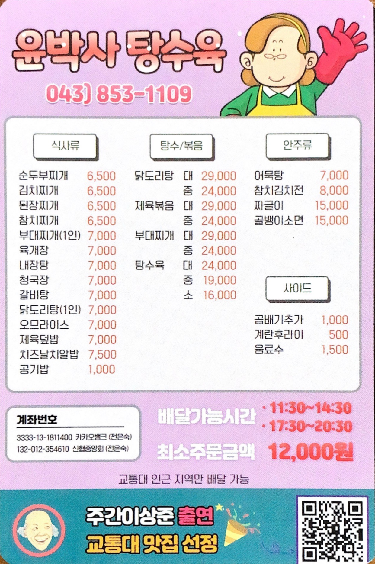 윤박사탕수육