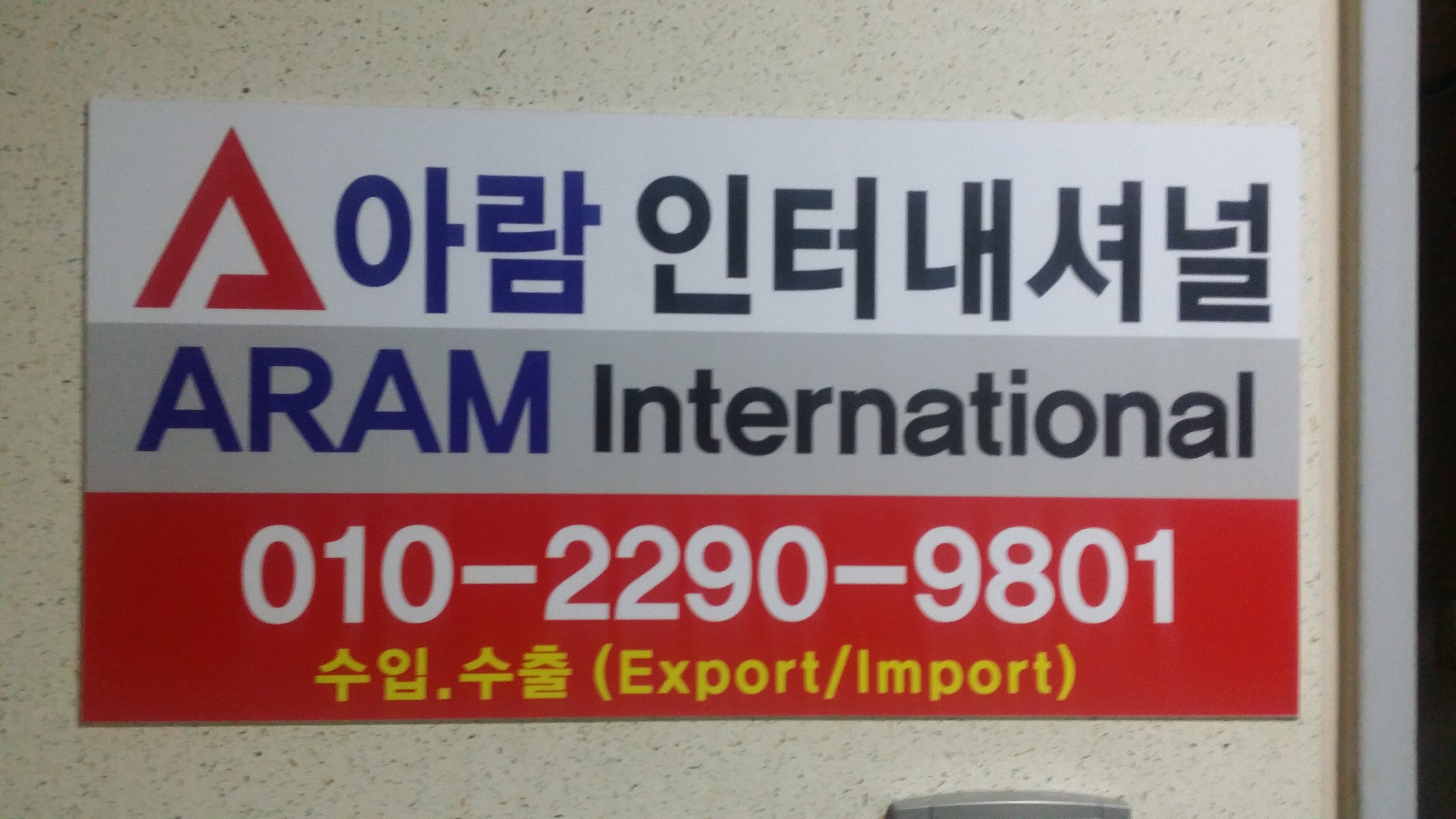 아람 인터내셔널