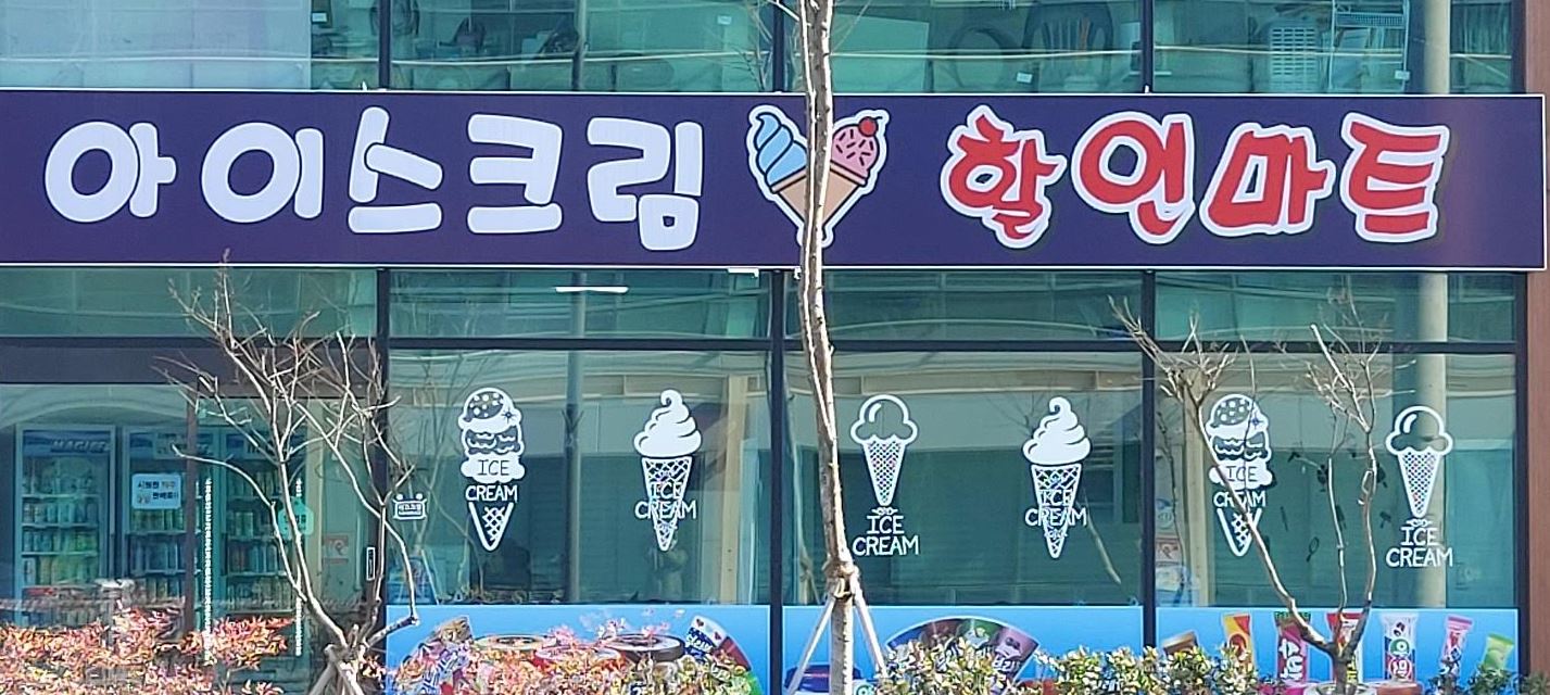 아이스크림할인마트