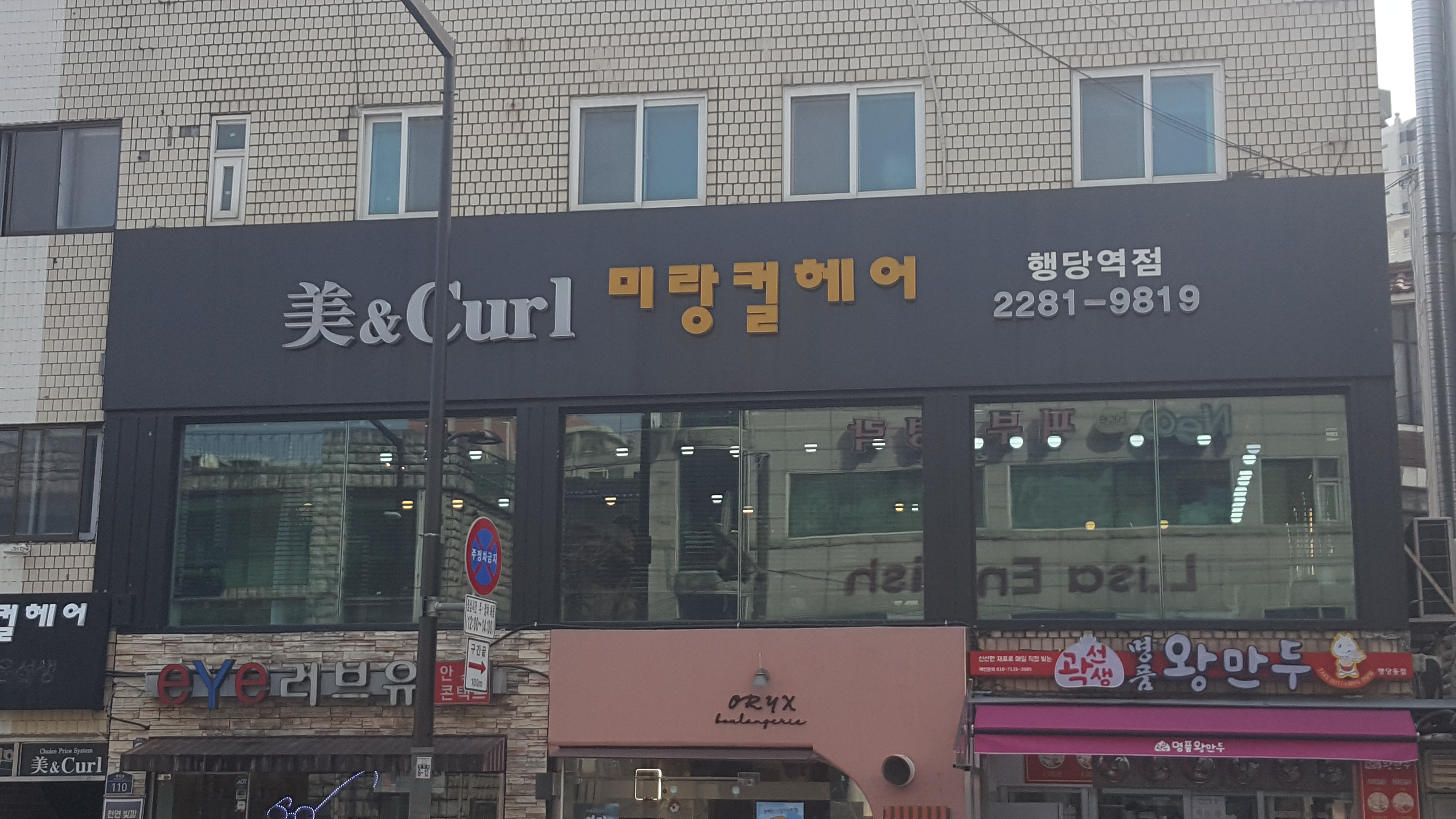미랑컬헤어 행당점