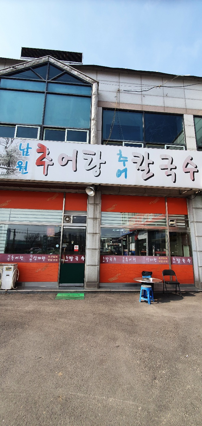 남원추어탕추어칼국수 덕이점 대표 이미지