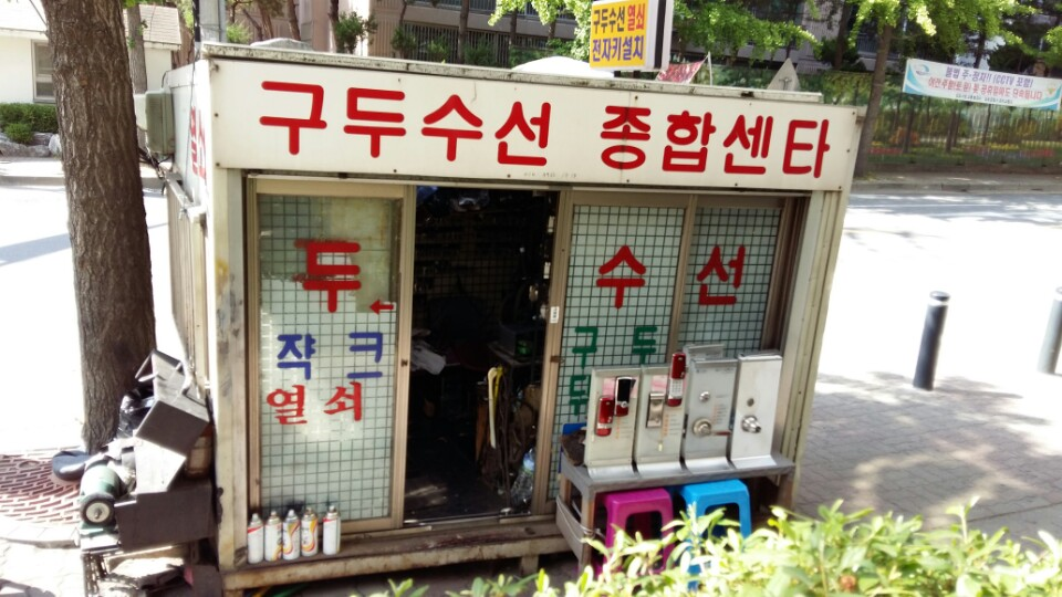 구두수선종합센터
